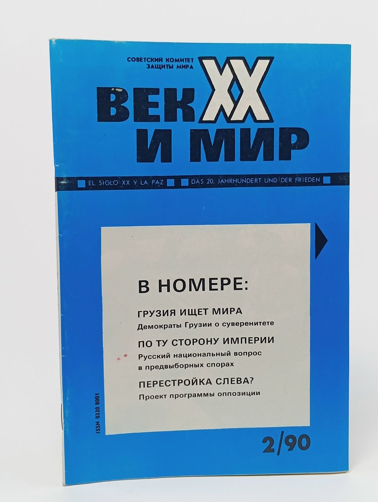 Обложка: Журнал "Век XX и мир" №2 1990