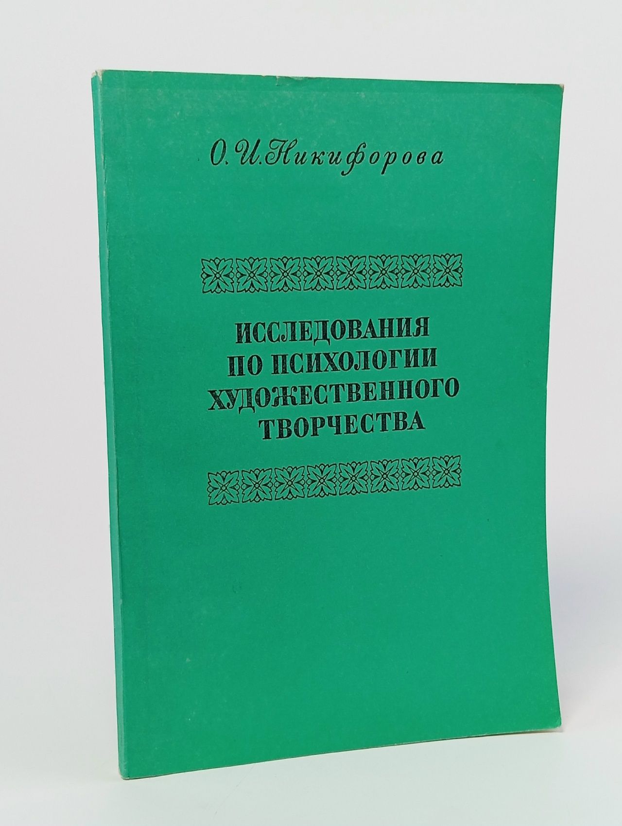 Обложка: Исследования по психологии художественного творчества
