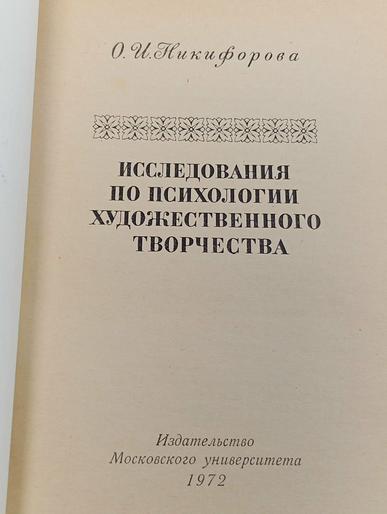 Исследования по психологии художественного творчества