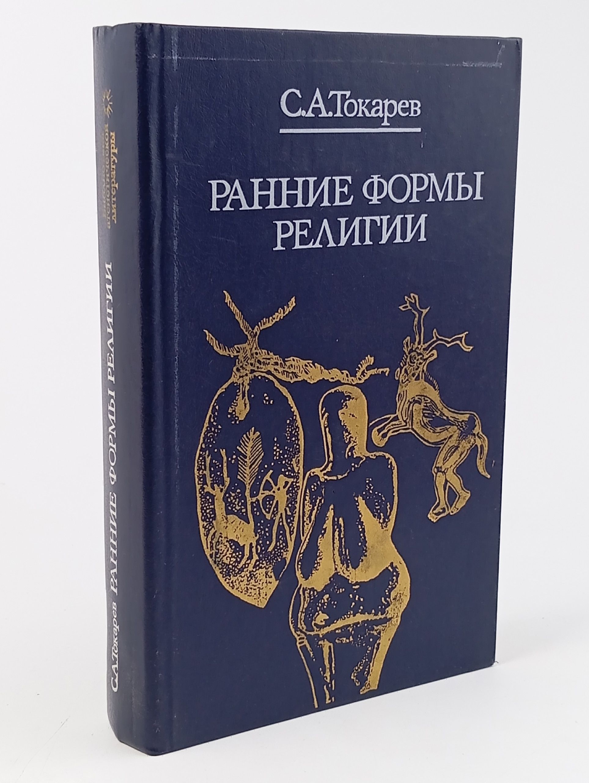 Обложка: Ранние формы религии