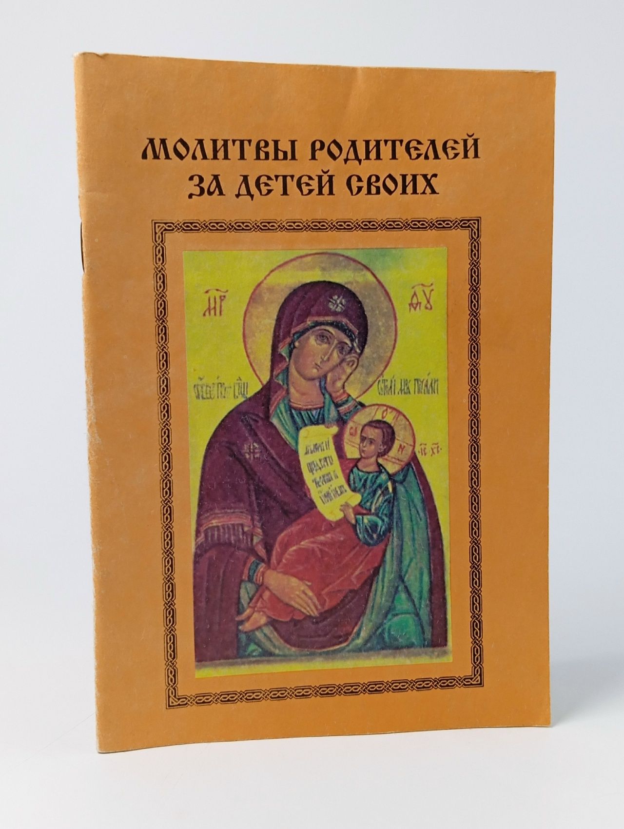 Обложка: Молитвы родителей за детей своих