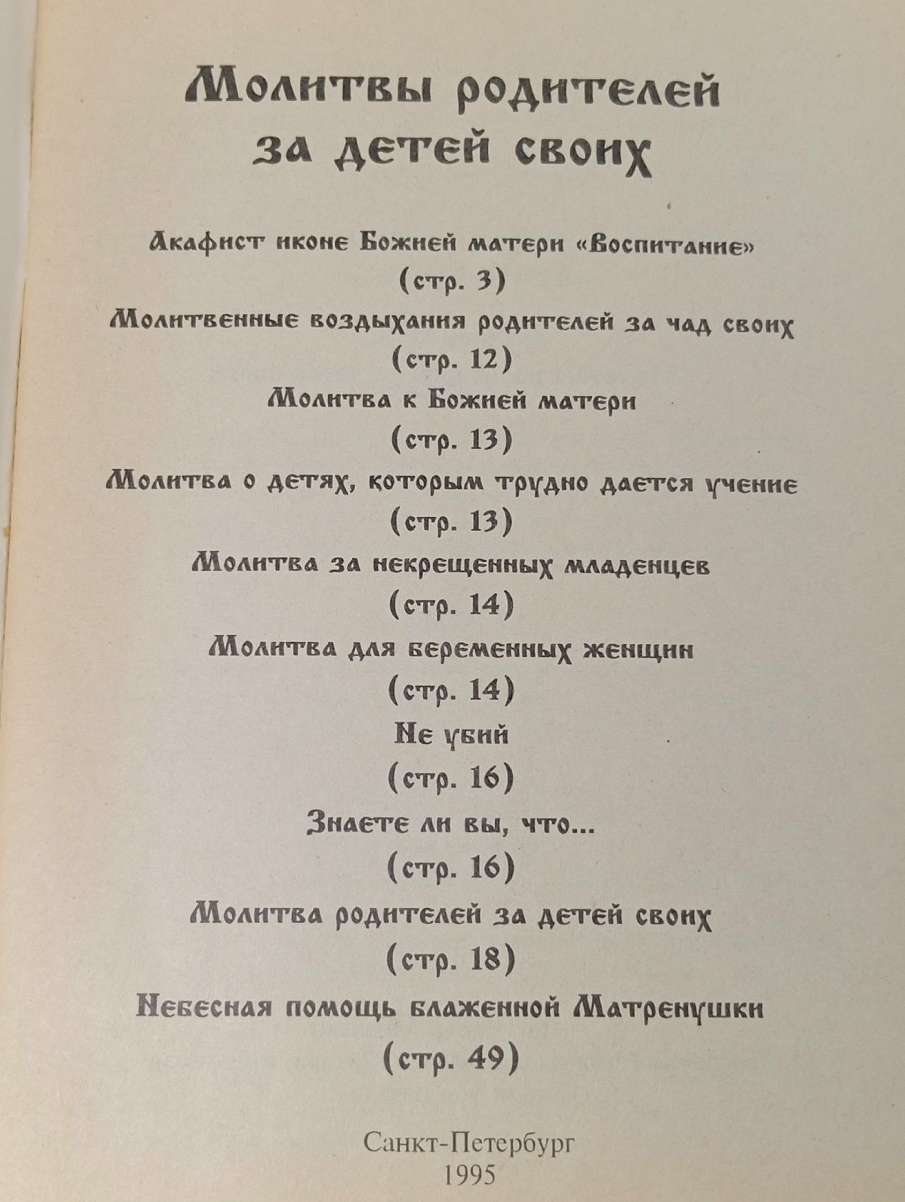 Молитвы родителей за детей своих