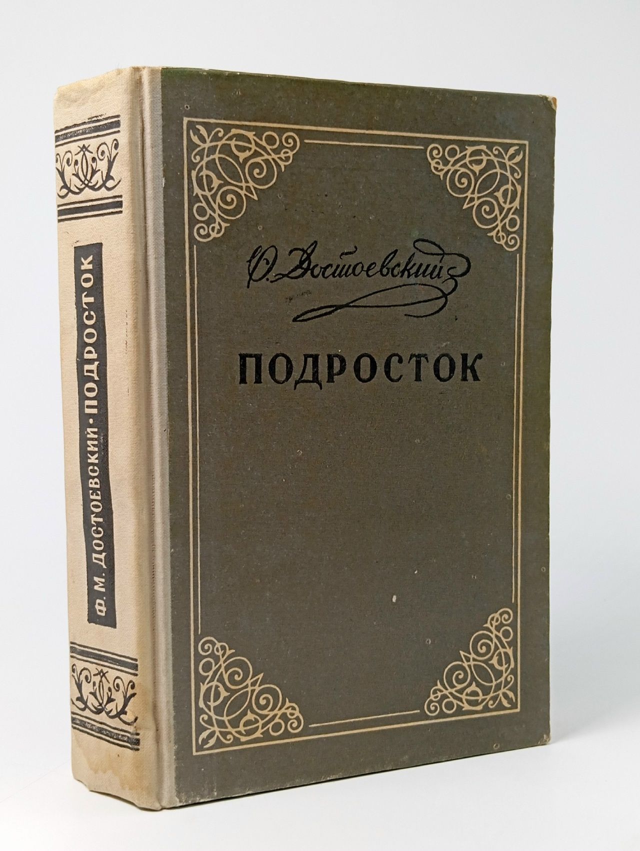 Обложка: Подросток / Ф.М. Достоевский