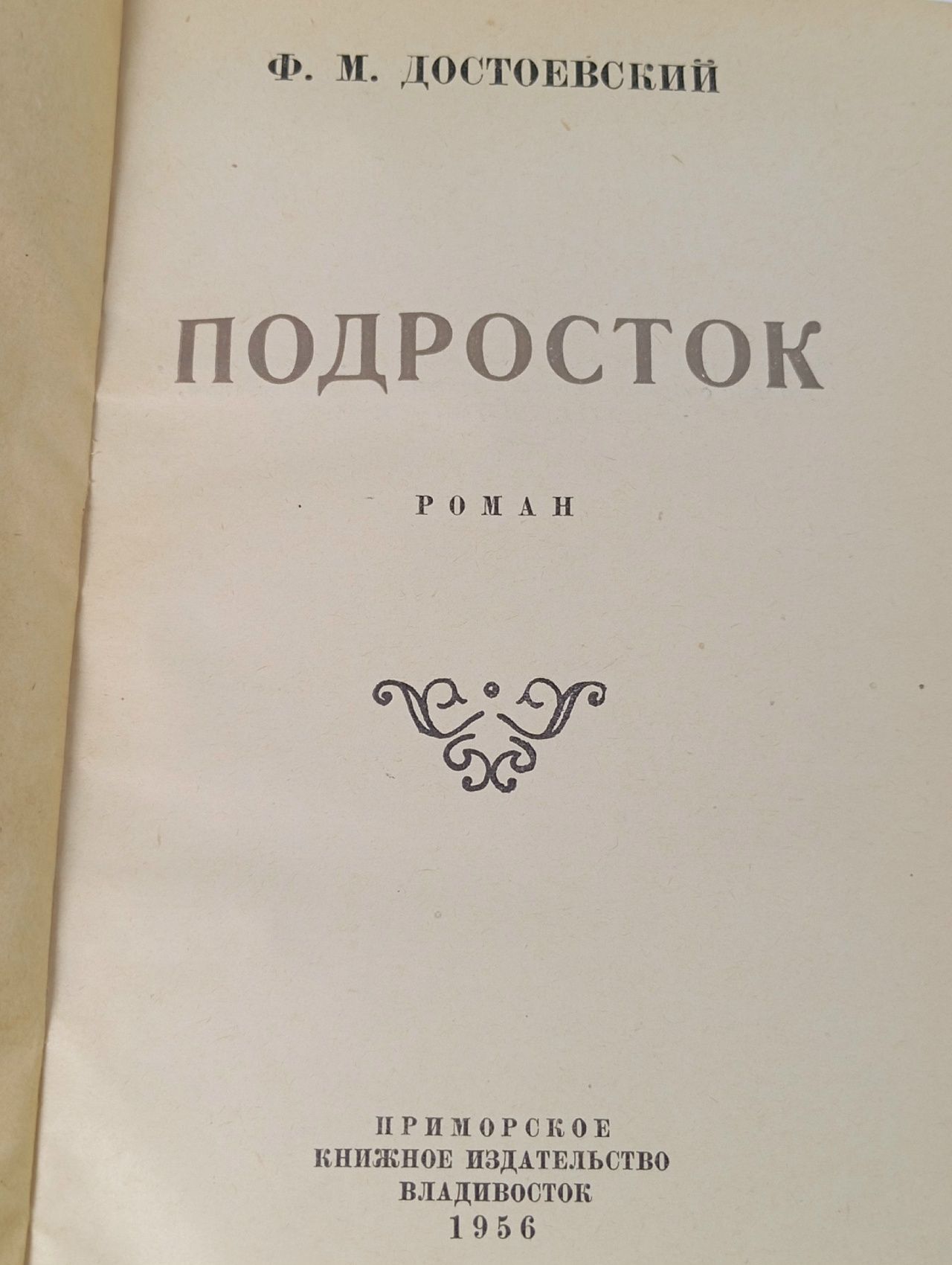 Подросток / Ф.М. Достоевский