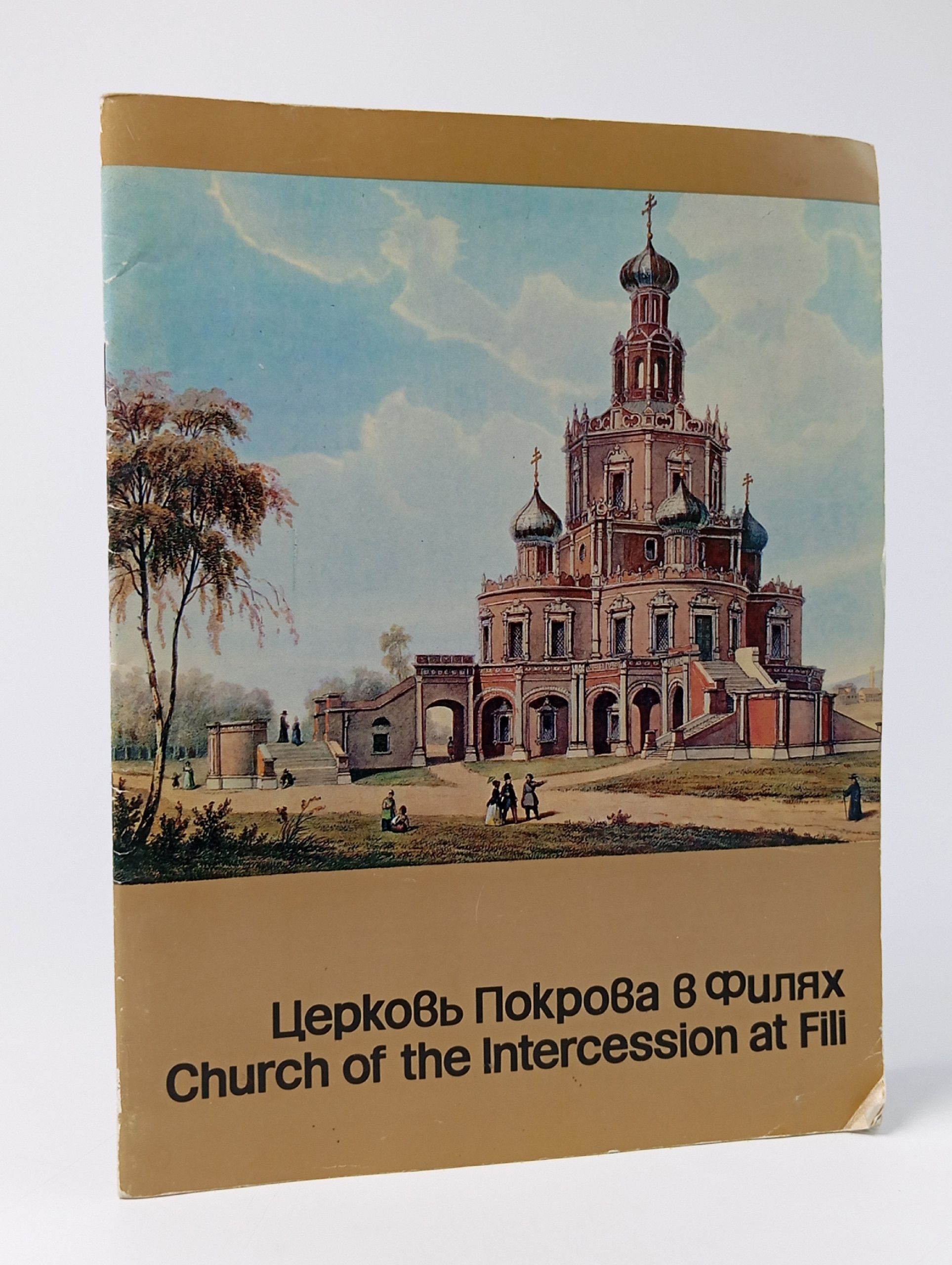 Обложка: Церковь Покрова в Филях. Путеводитель