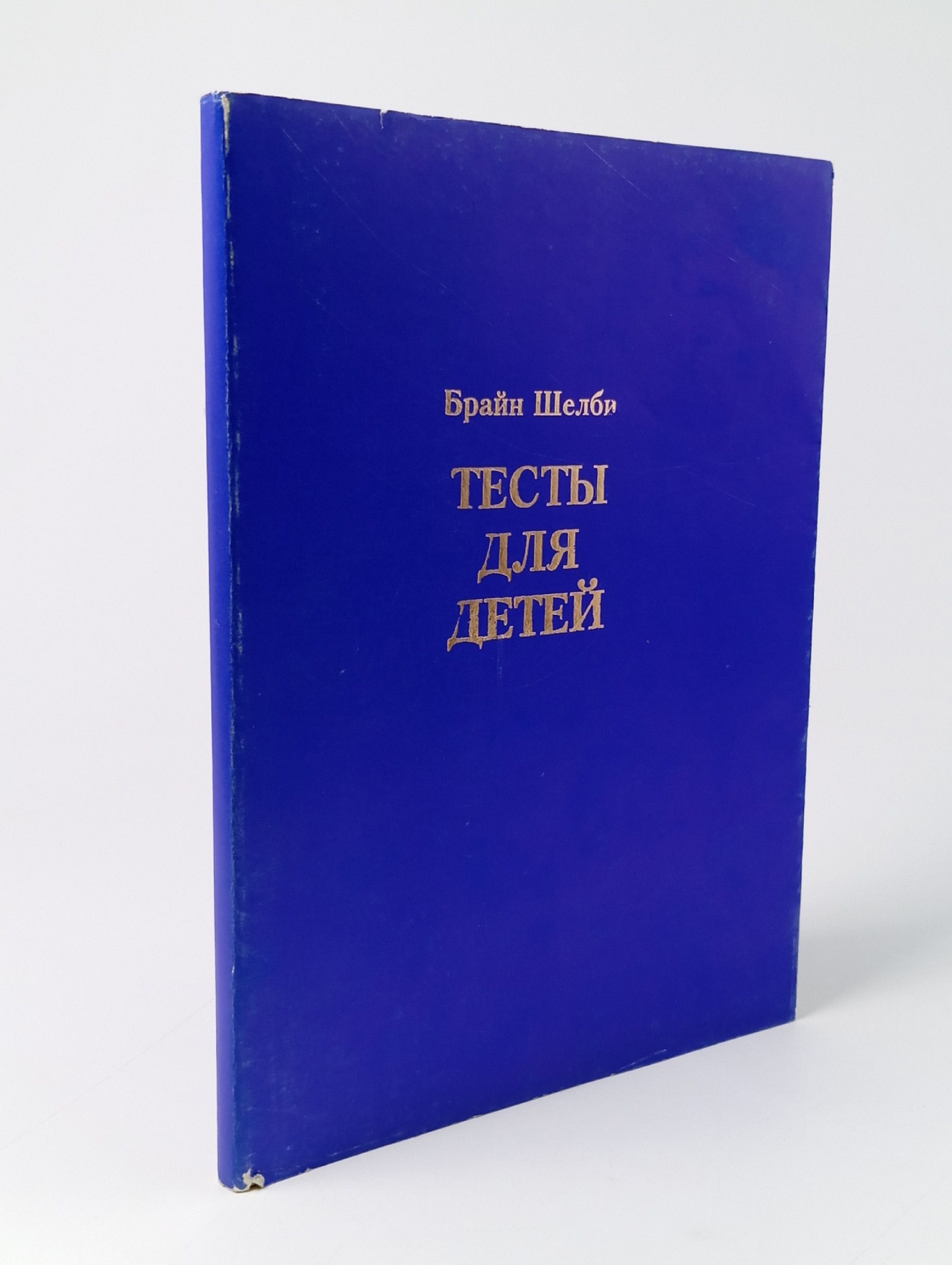 Обложка: Тесты для детей. Открой своего ребенка с помощью тестов Брайн Шелби