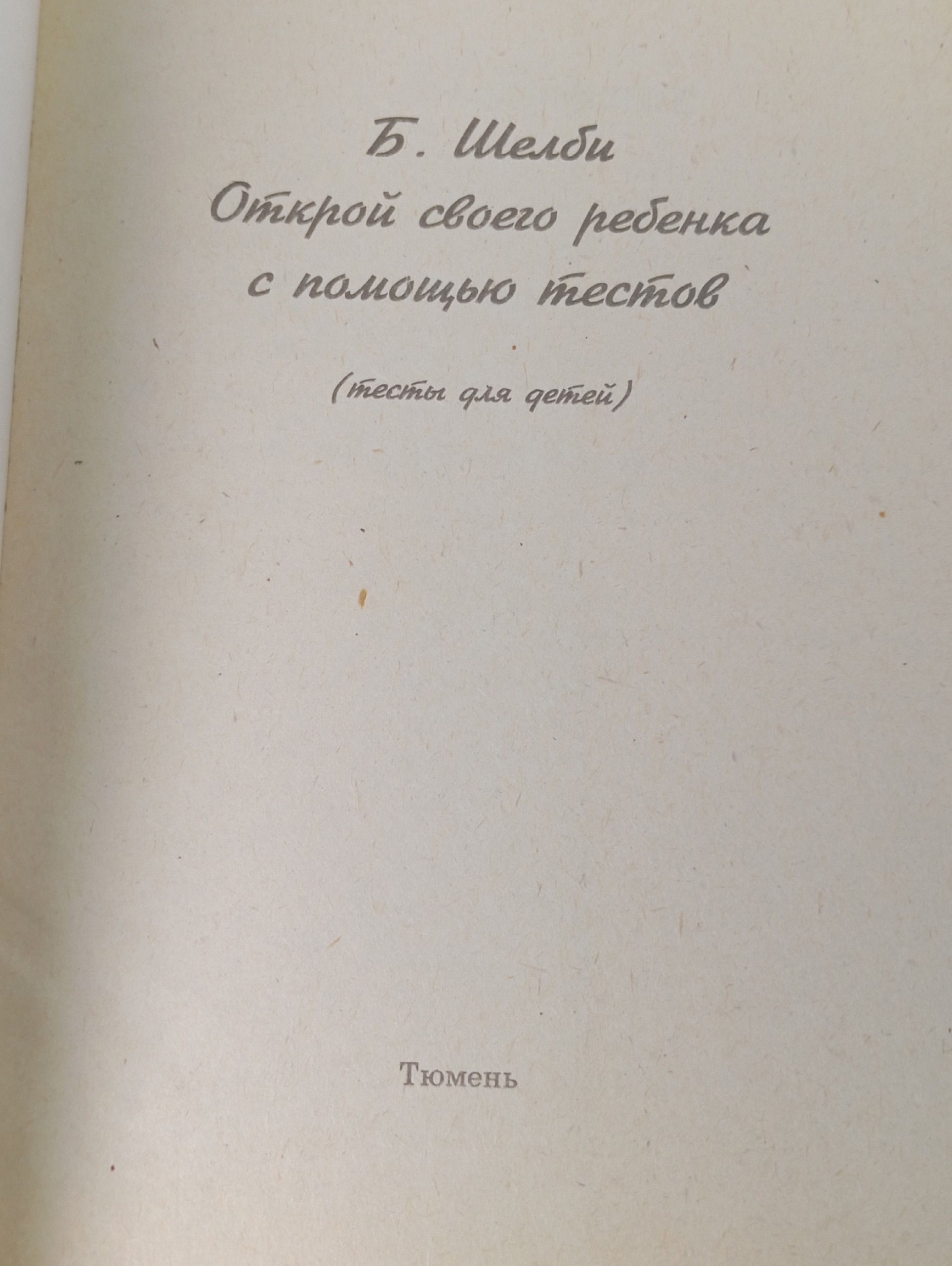 Тесты для детей. Открой своего ребенка с помощью тестов Брайн Шелби