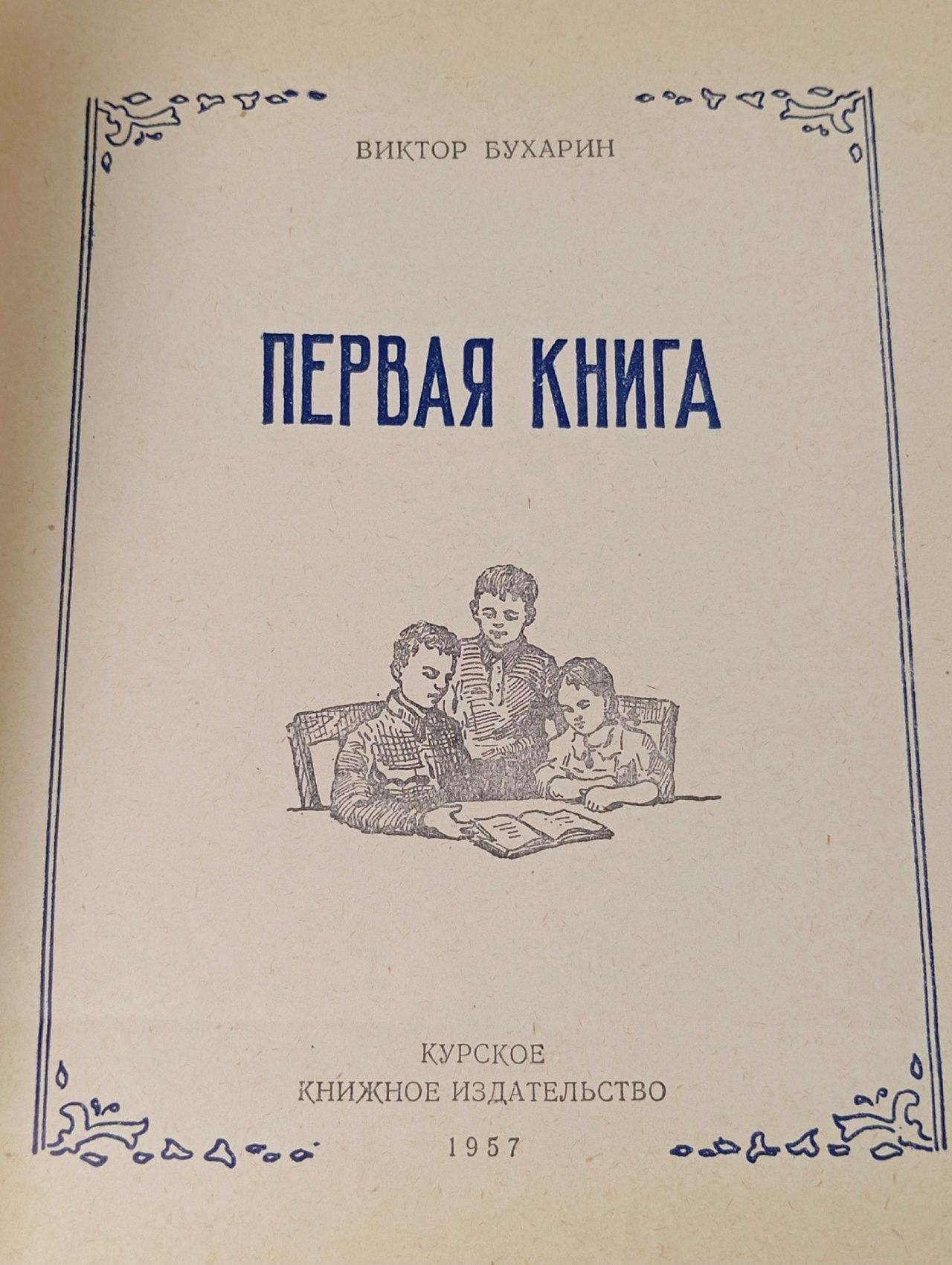 Первая книга. В. Бухарин
