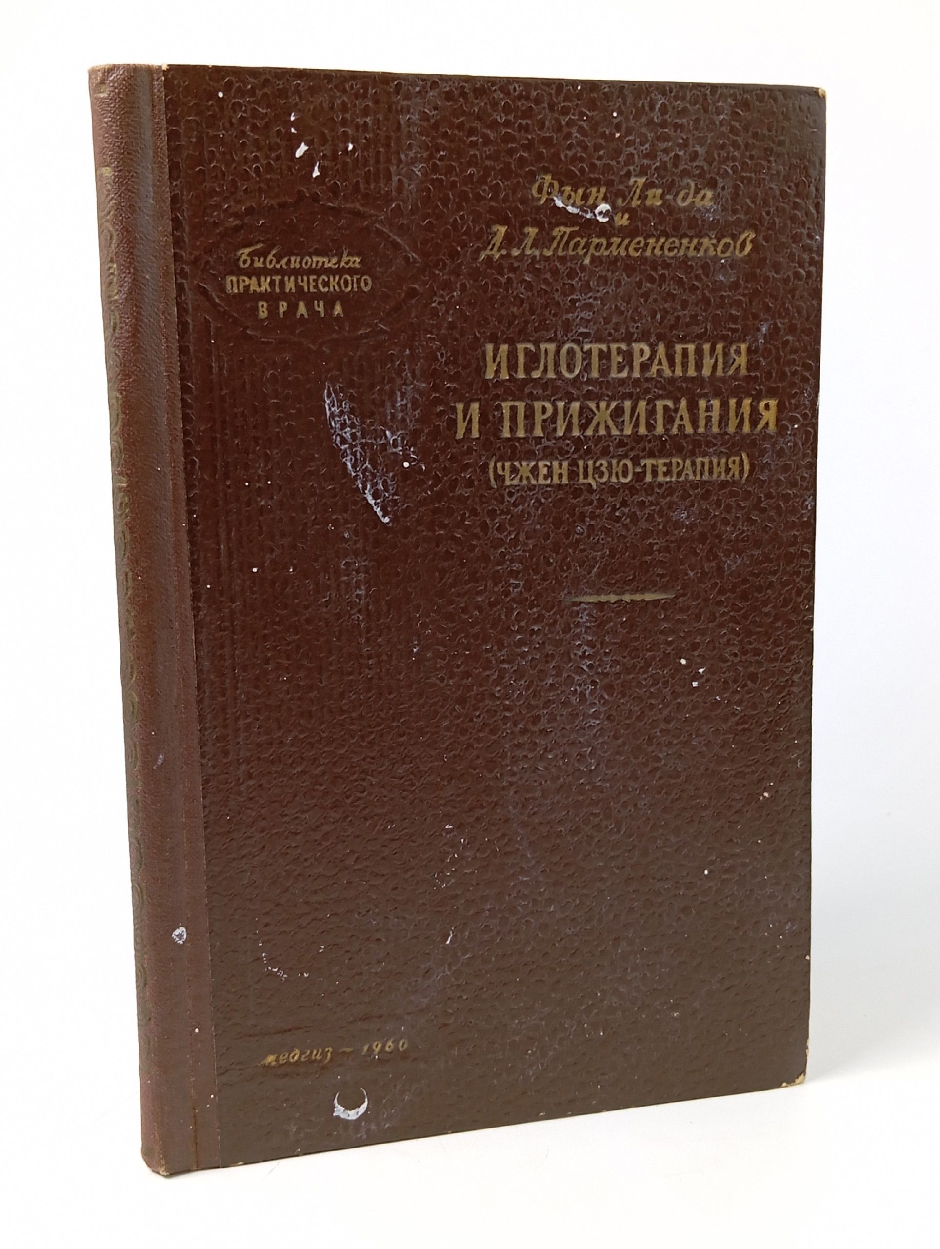 Обложка: Иглотерапия и прижигания (Чжен Цзю-терапия)