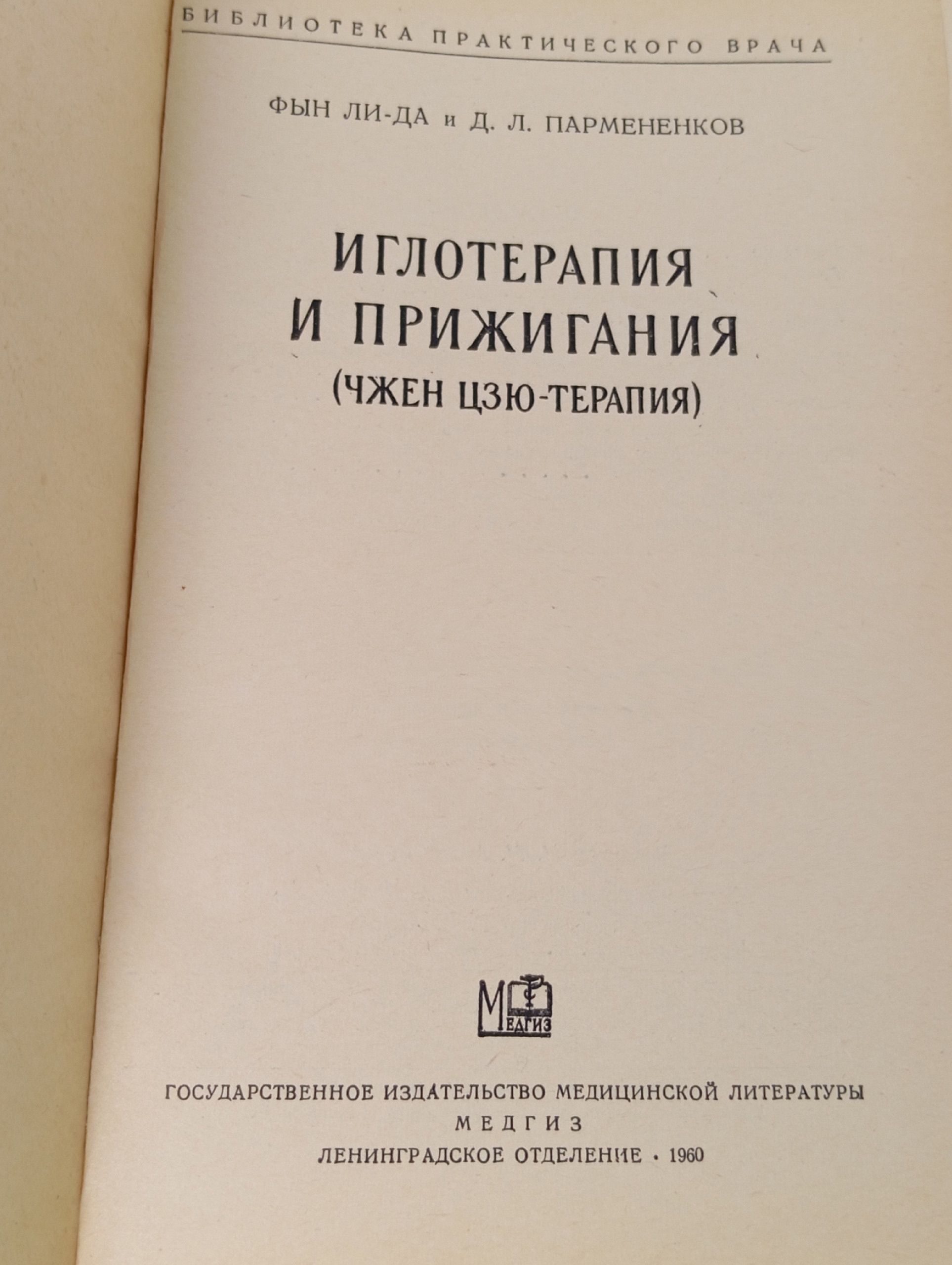 Иглотерапия и прижигания (Чжен Цзю-терапия)