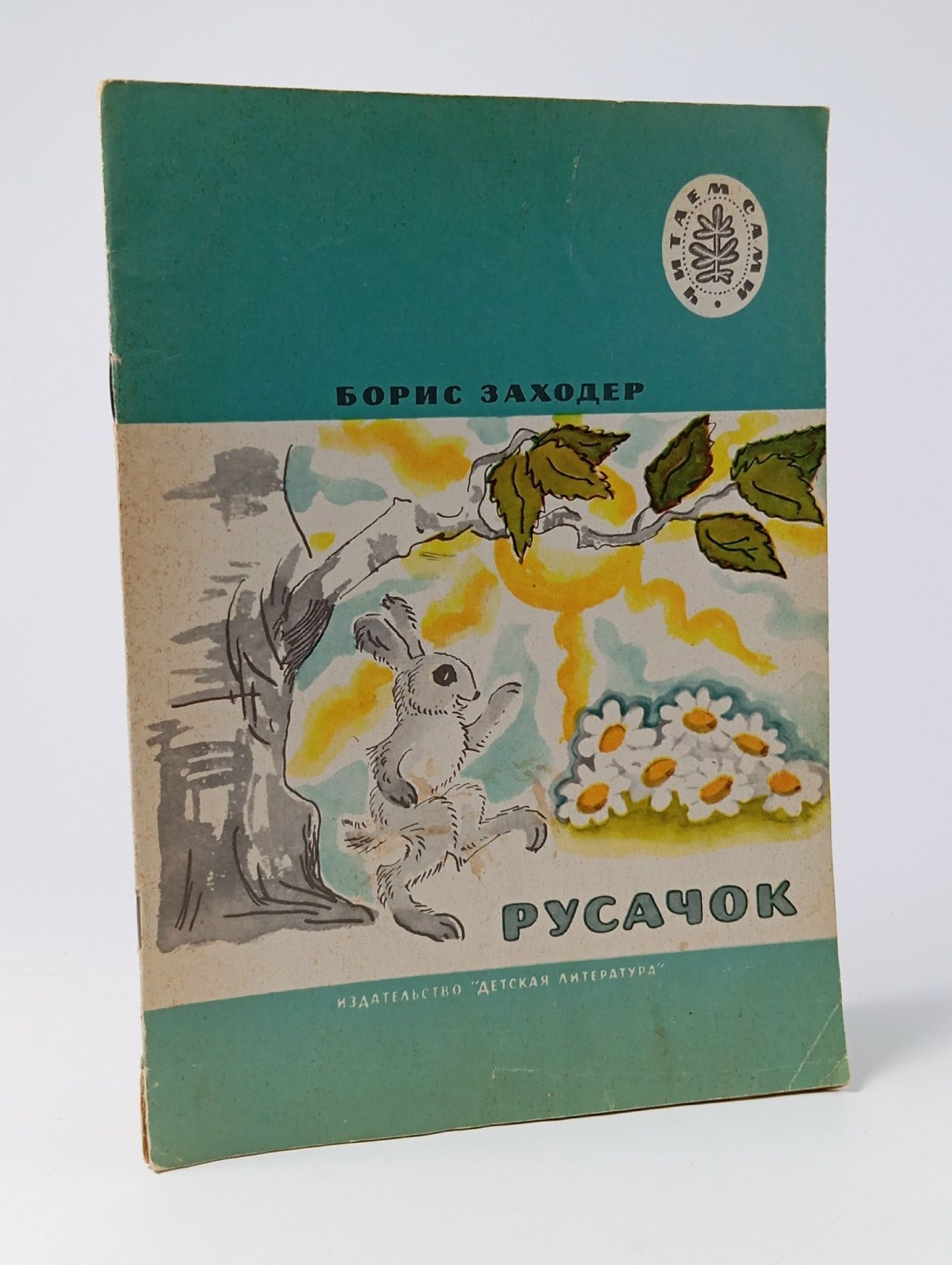 Обложка: РУСАЧОК. Борис Заходер