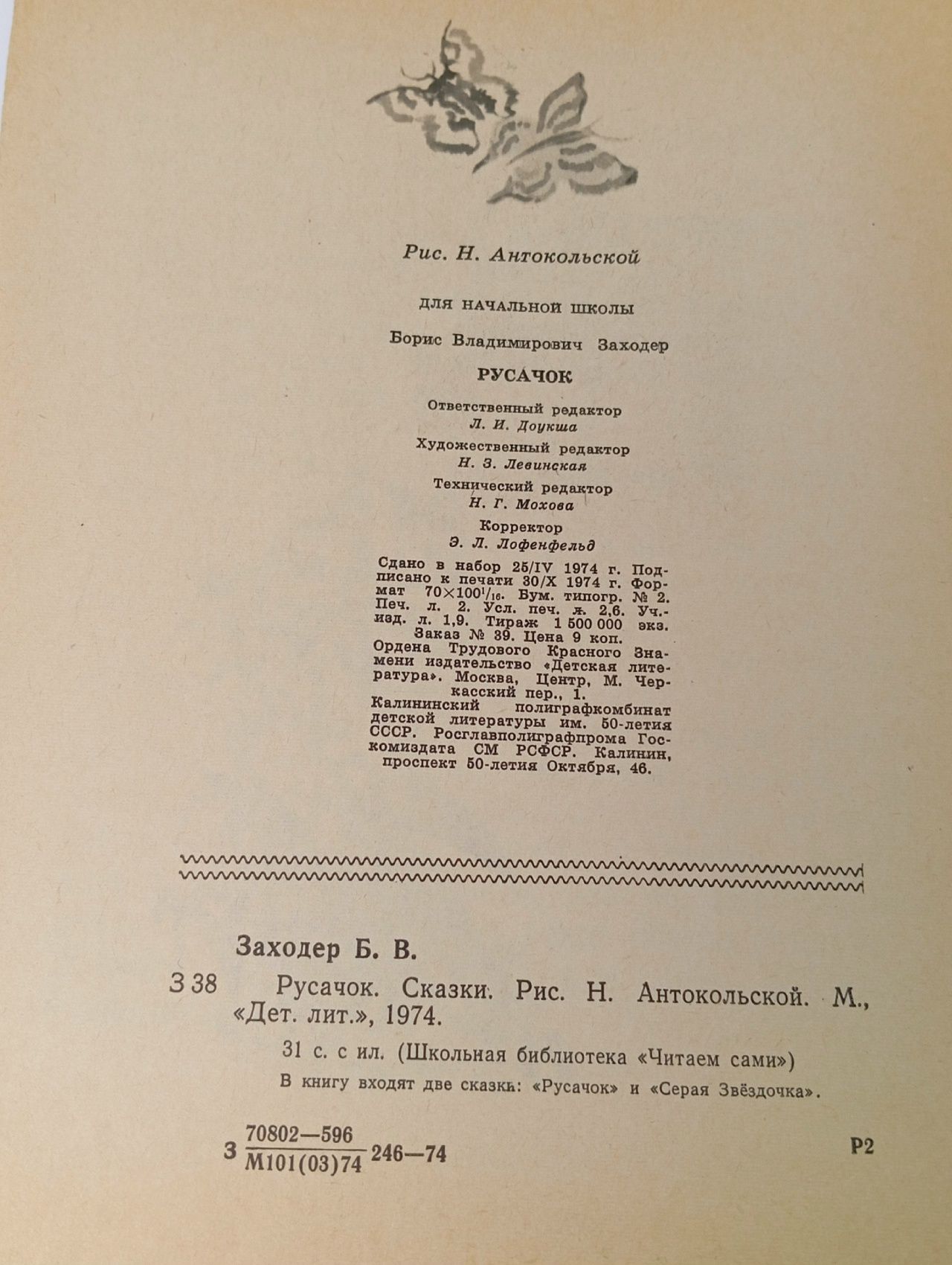 РУСАЧОК. Борис Заходер