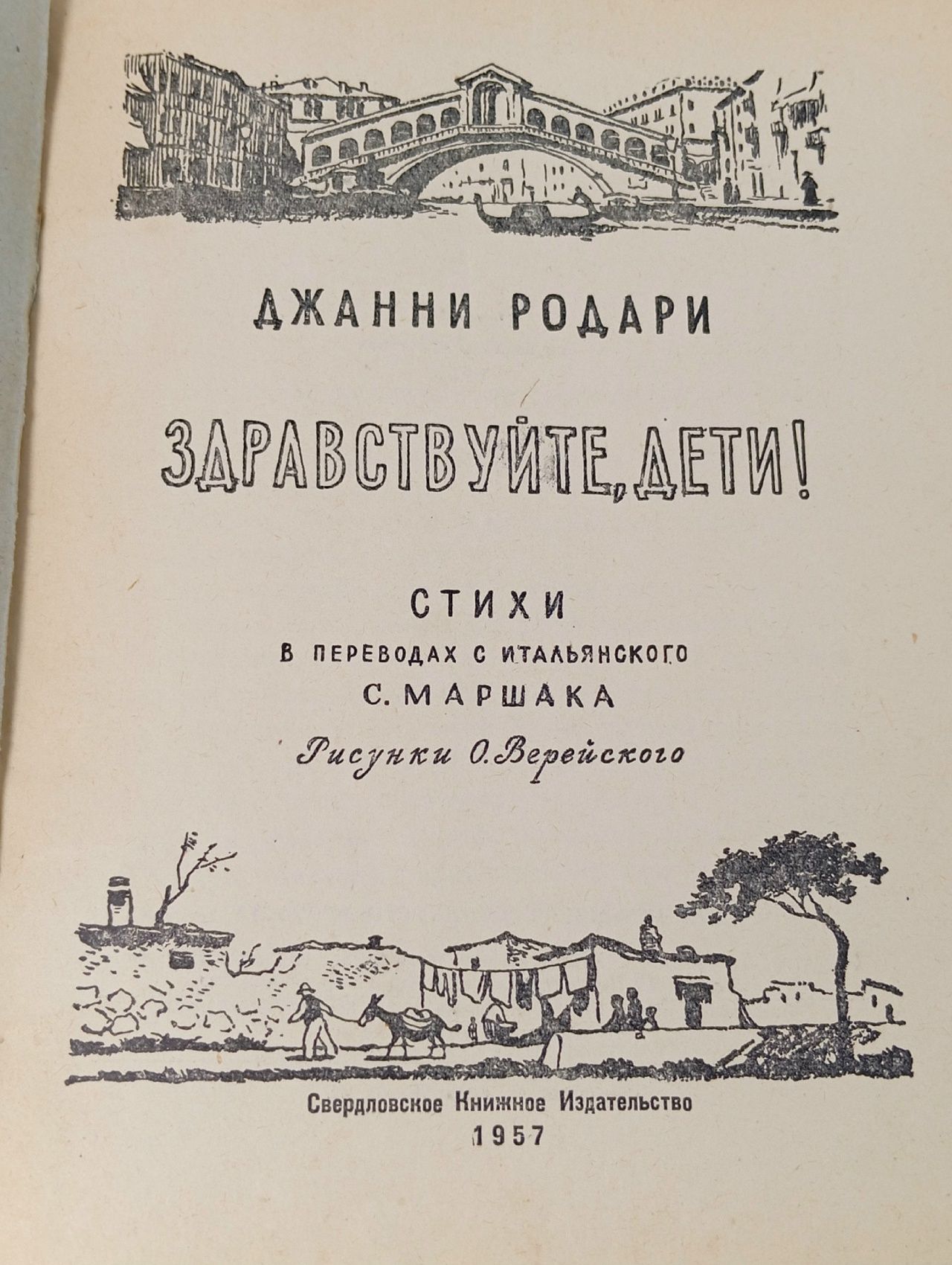Джанни Родари "Здравствуйте, дети!"