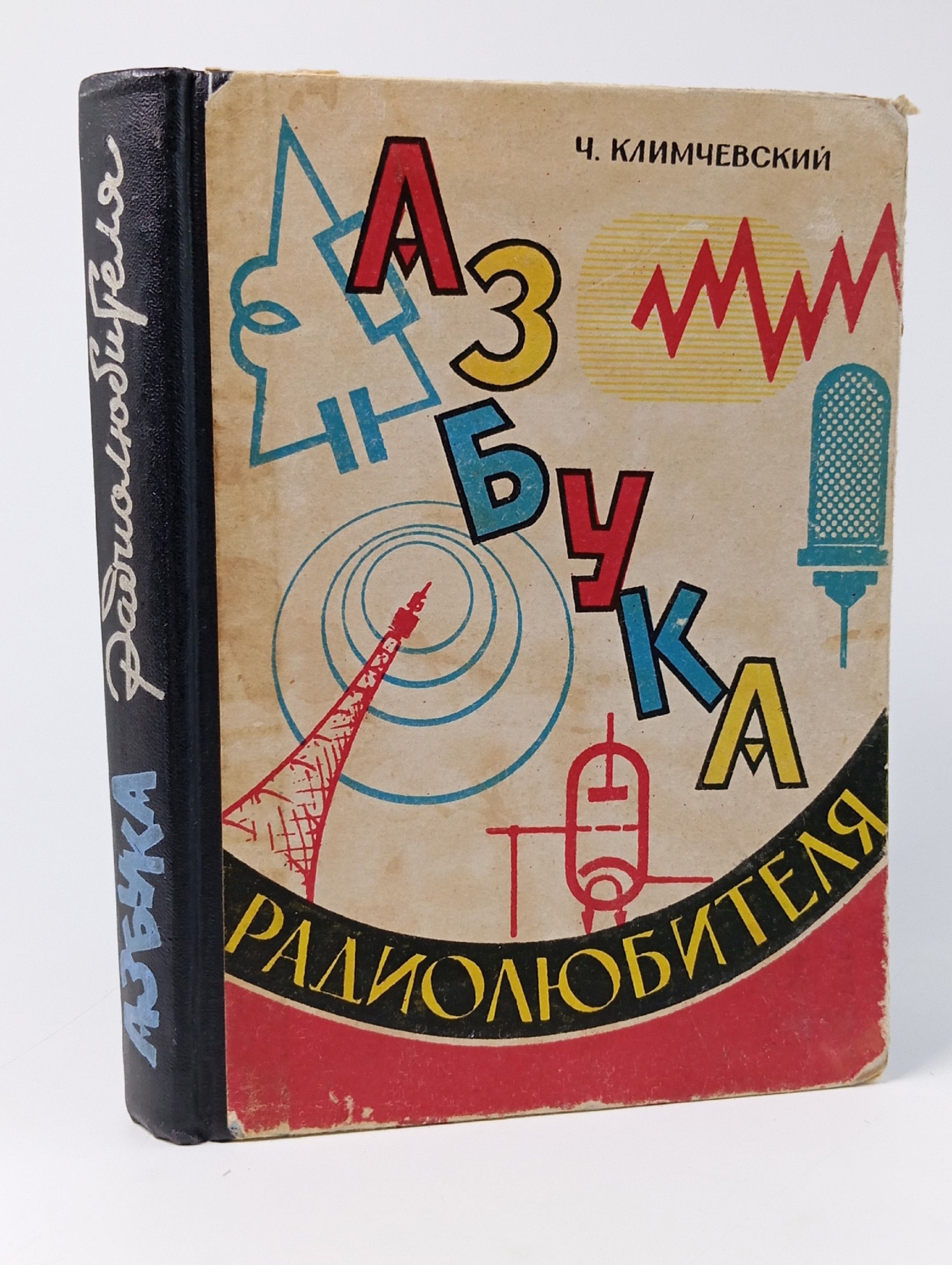 Обложка: Азбука радиолюбителя