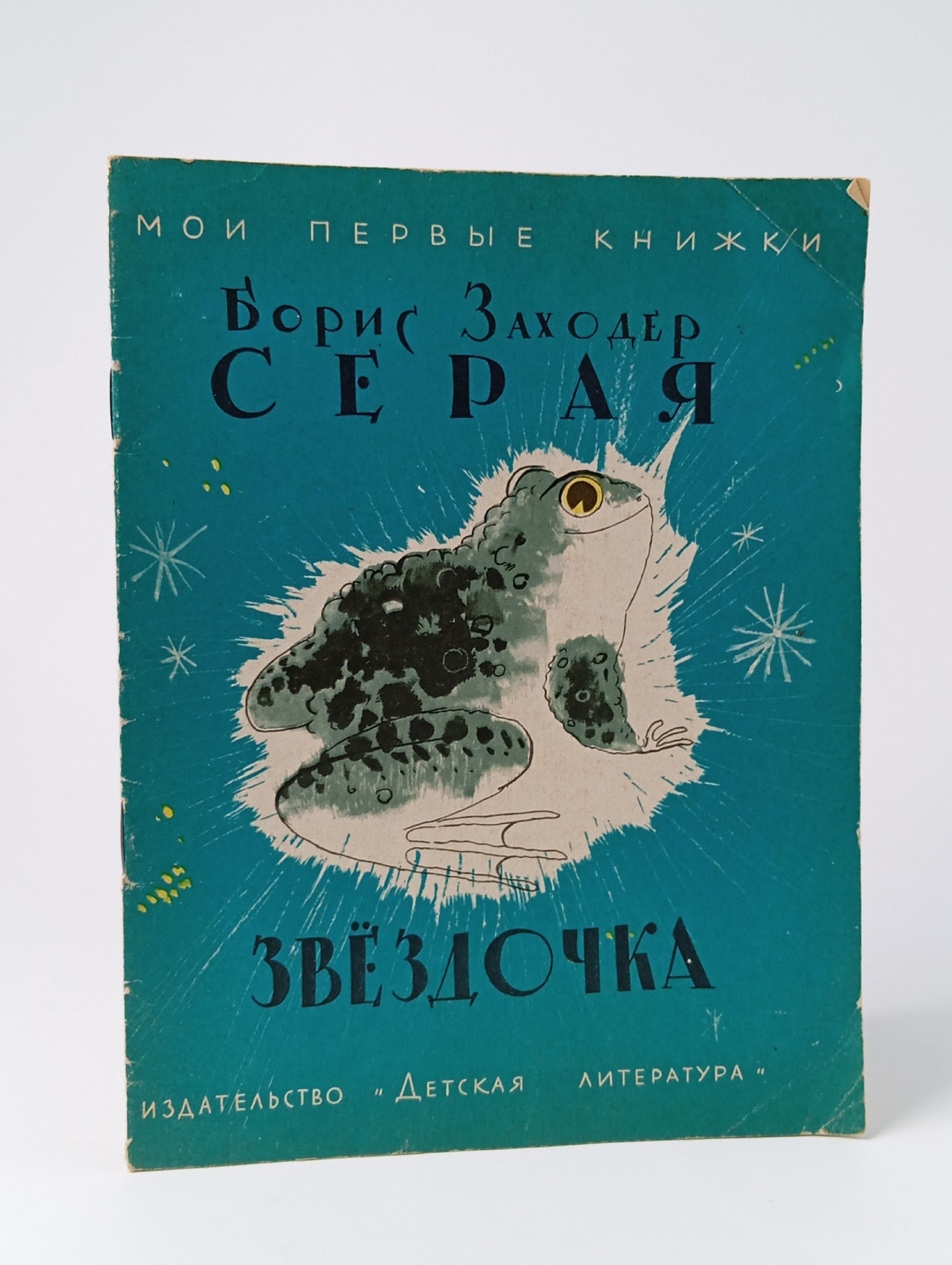 Обложка: Серая Звездочка. Заходер Б. В.