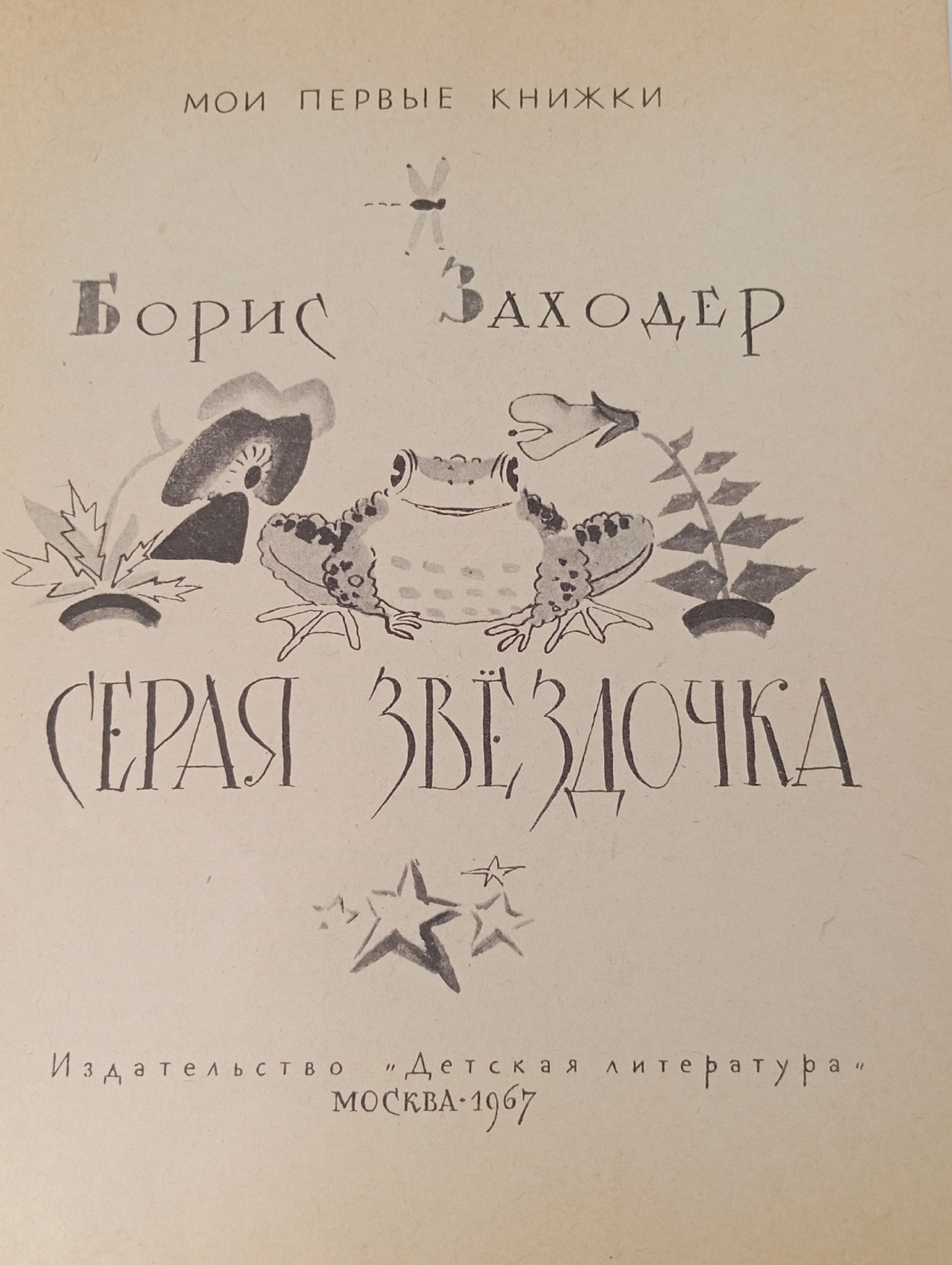Серая Звездочка. Заходер Б. В.