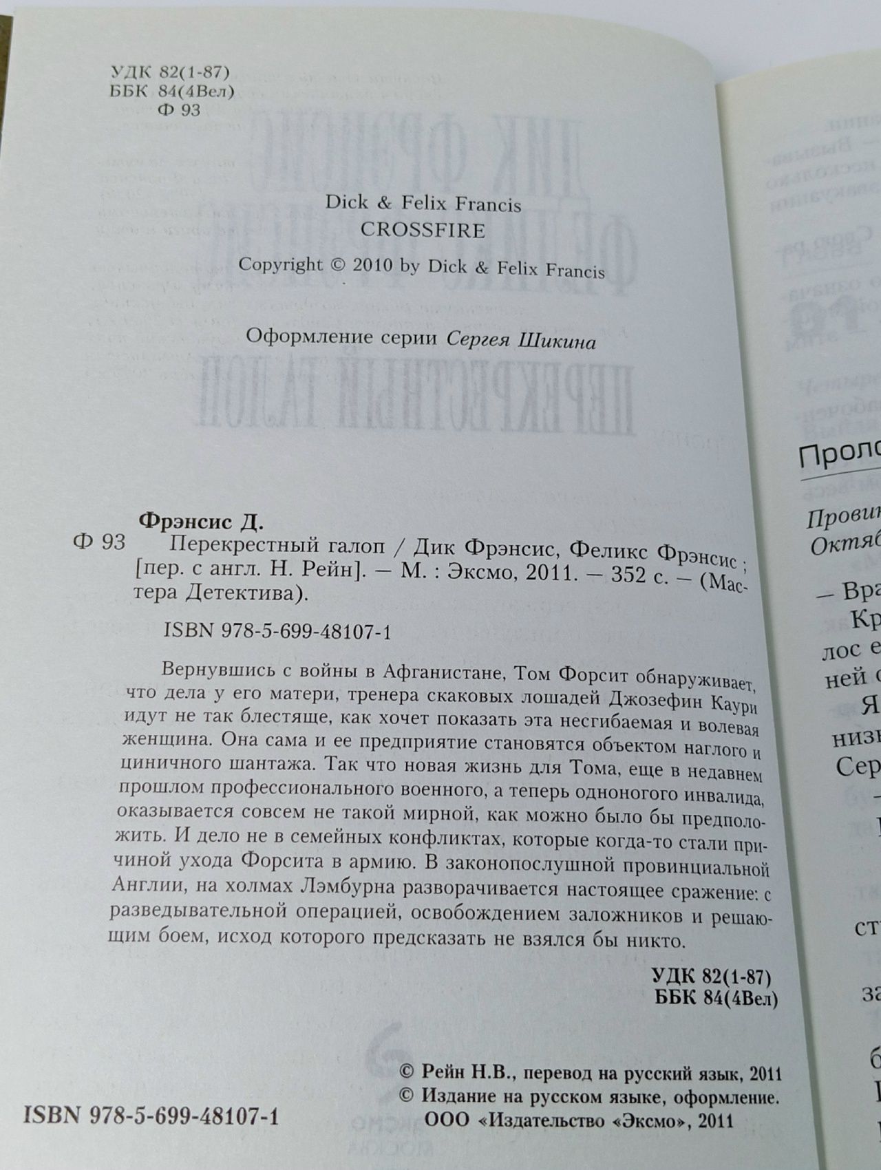 Перекрестный галоп. Фрэнсис Д., Фрэнсис Ф.