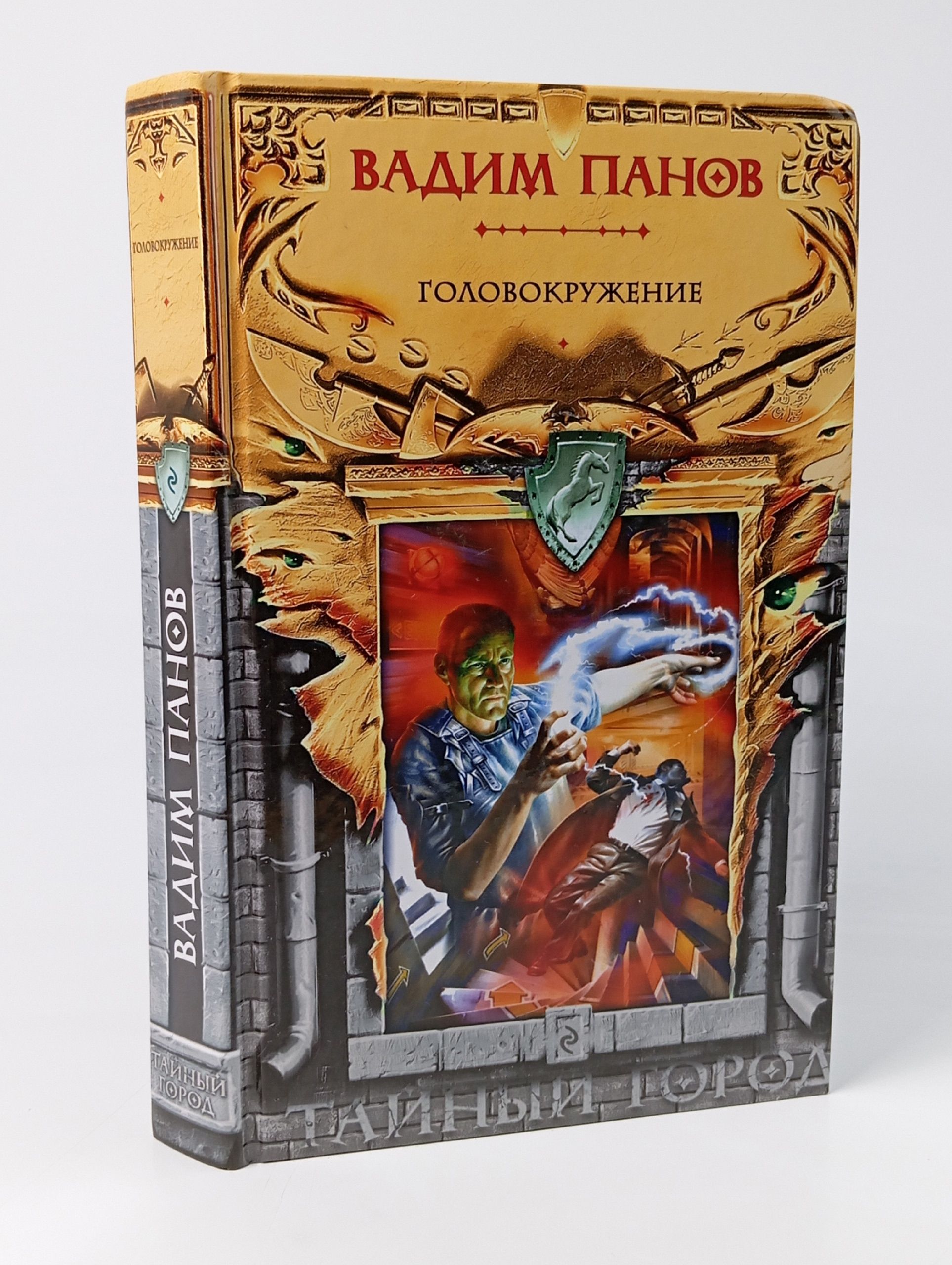 Обложка: Вадим Панов / Головокружение (Тайный город)