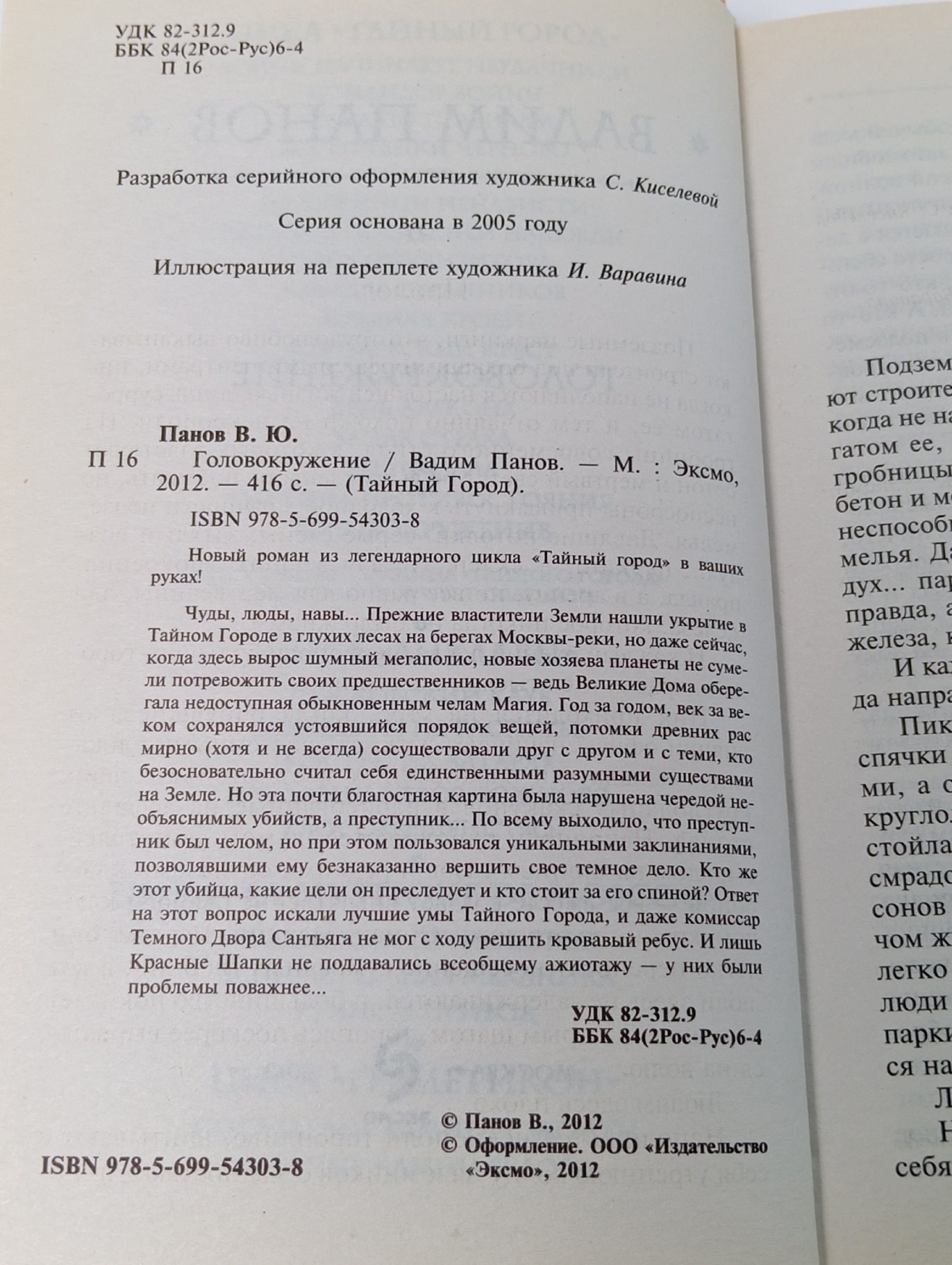 Вадим Панов / Головокружение (Тайный город)