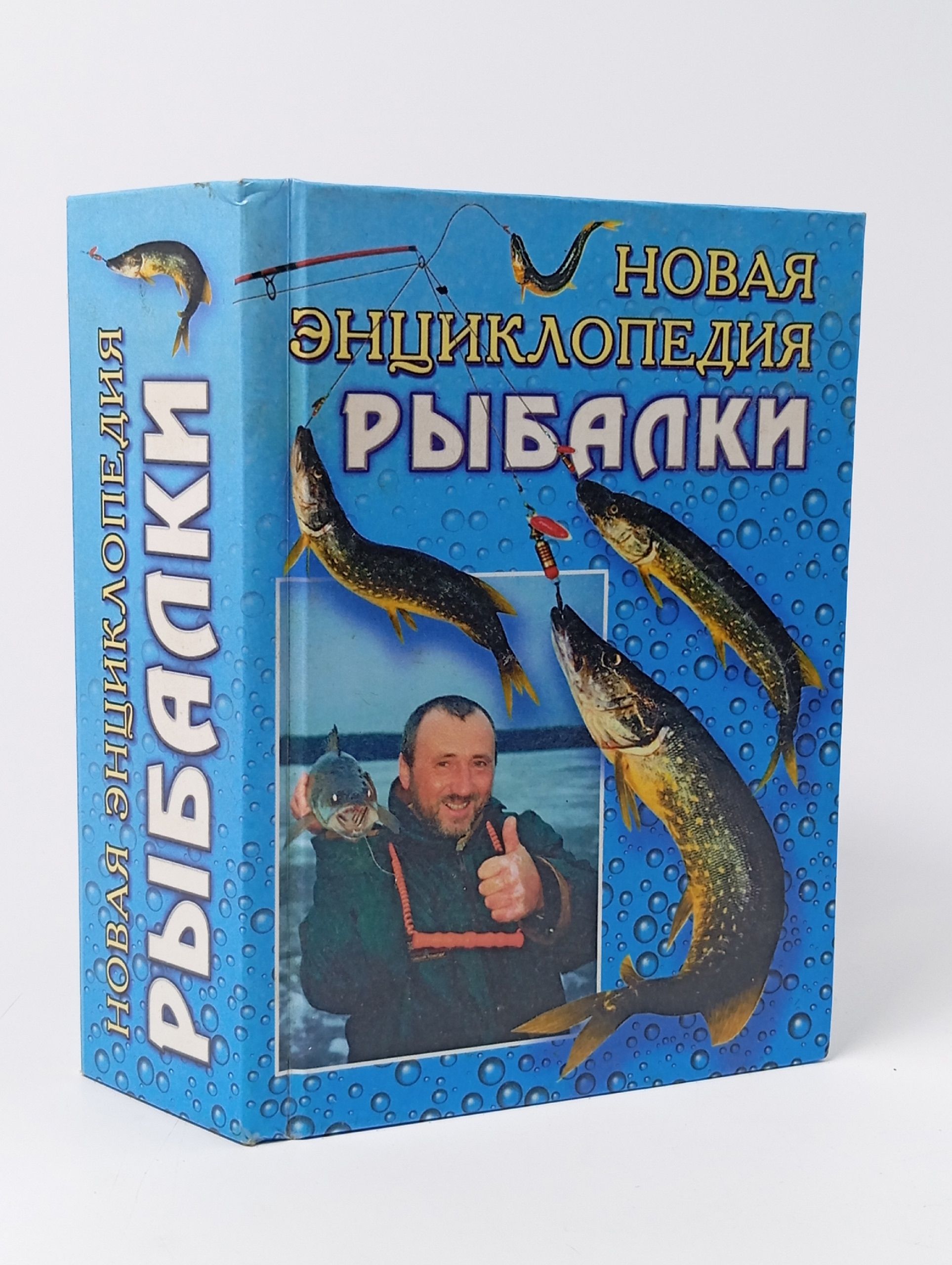 Обложка: Новая энциклопедия рыбалки