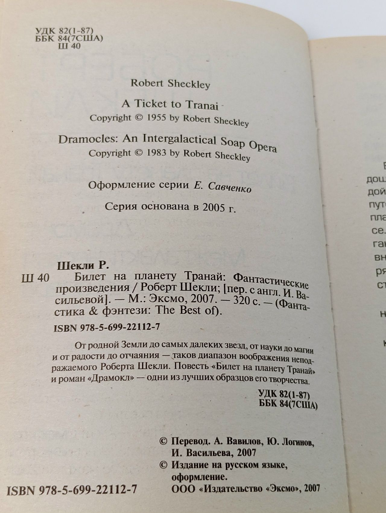 Билет на планету Транай