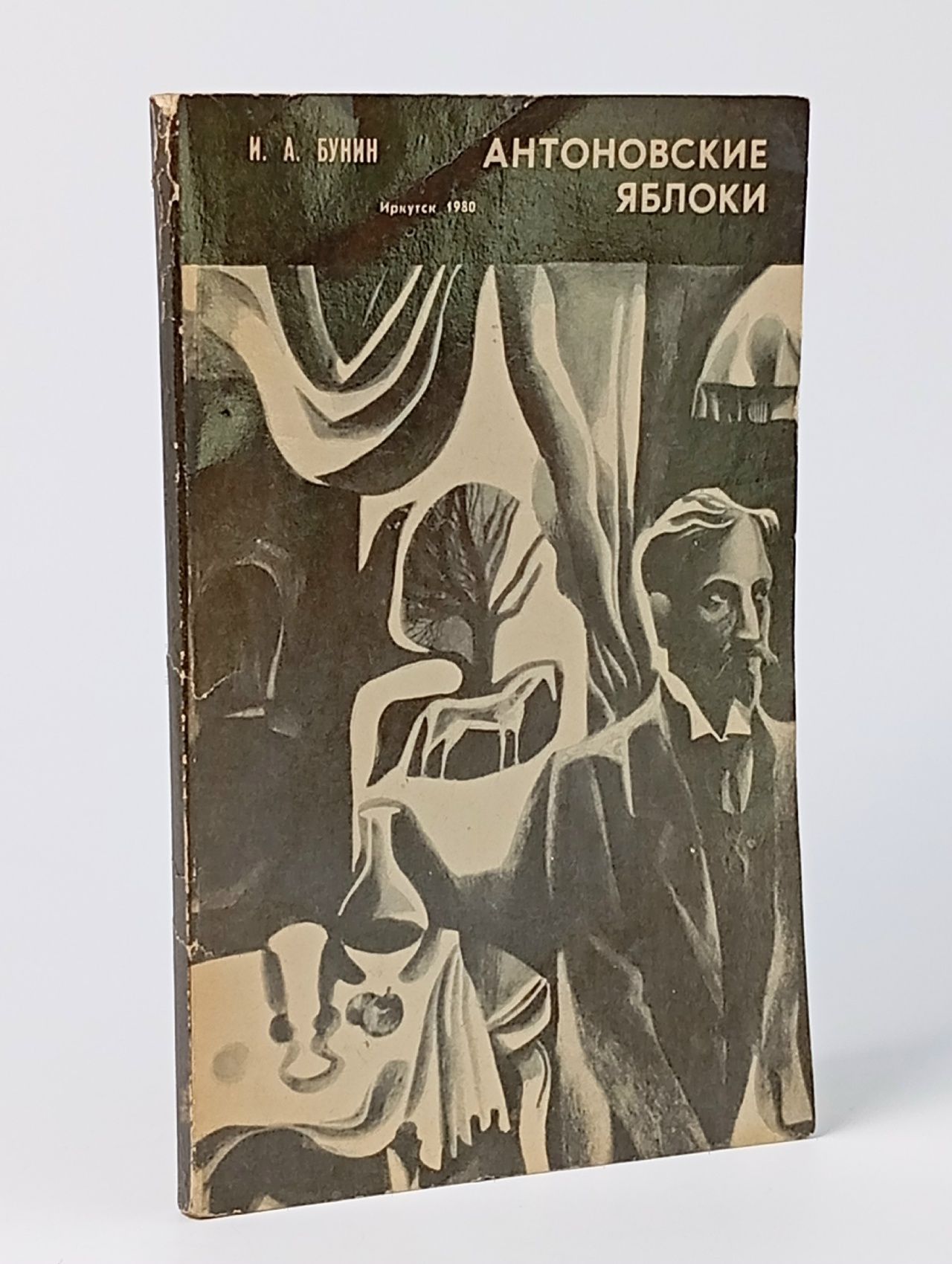 Обложка: Антоновские яблоки. Бунин Иван Алексеевич