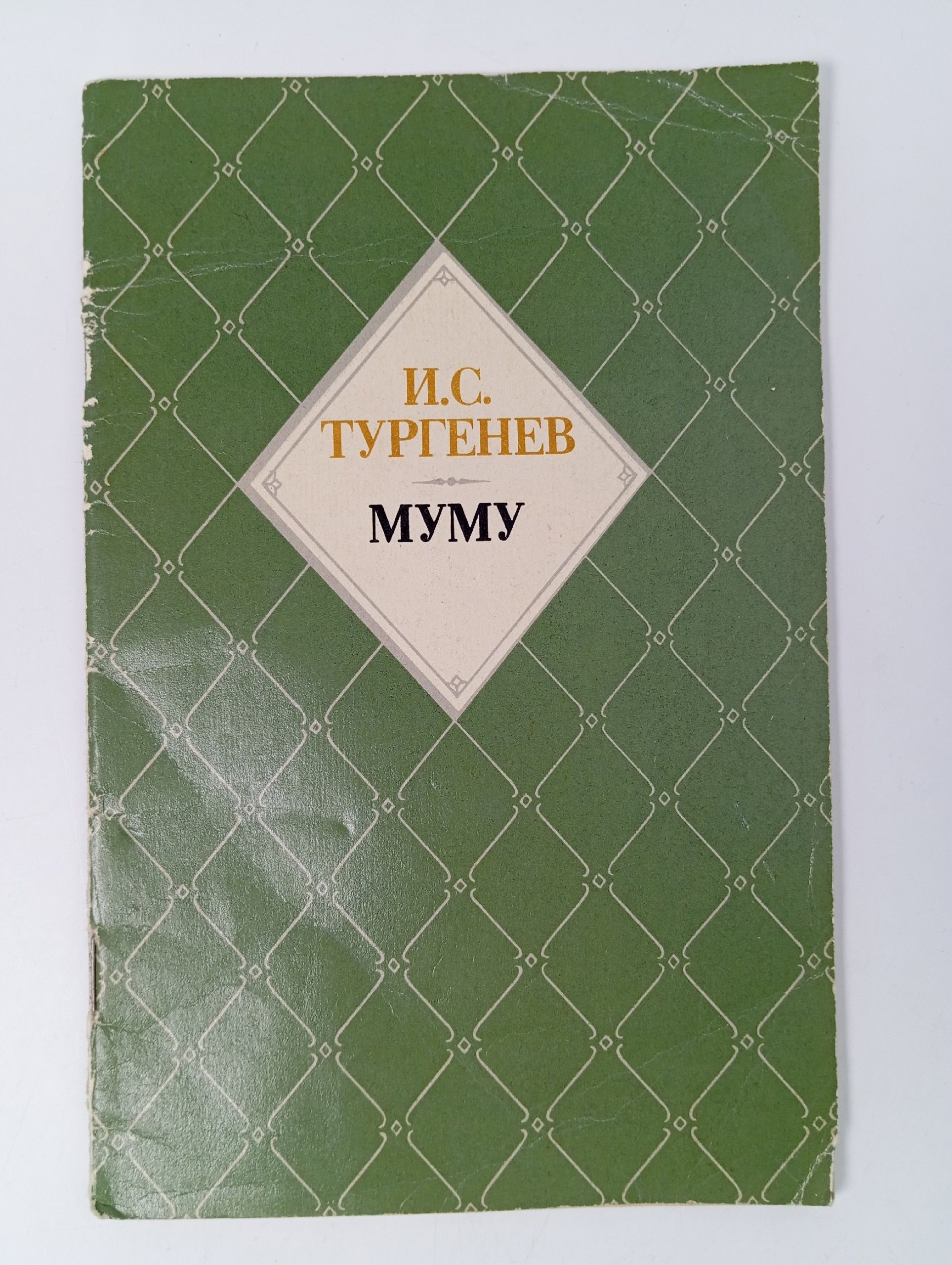 Обложка: Муму. Тургенев. Советская Россия. 1987