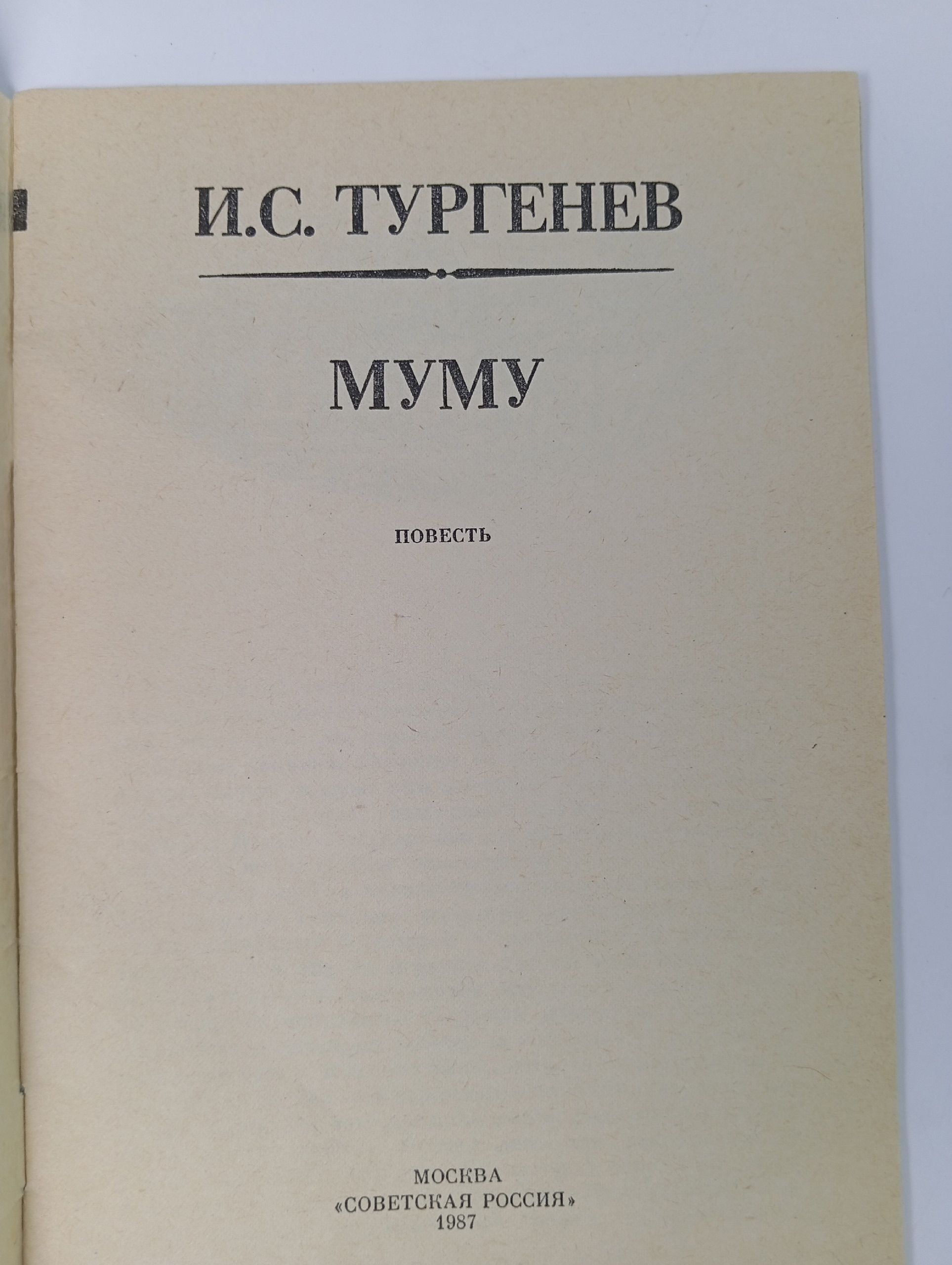 Муму. Тургенев. Советская Россия. 1987