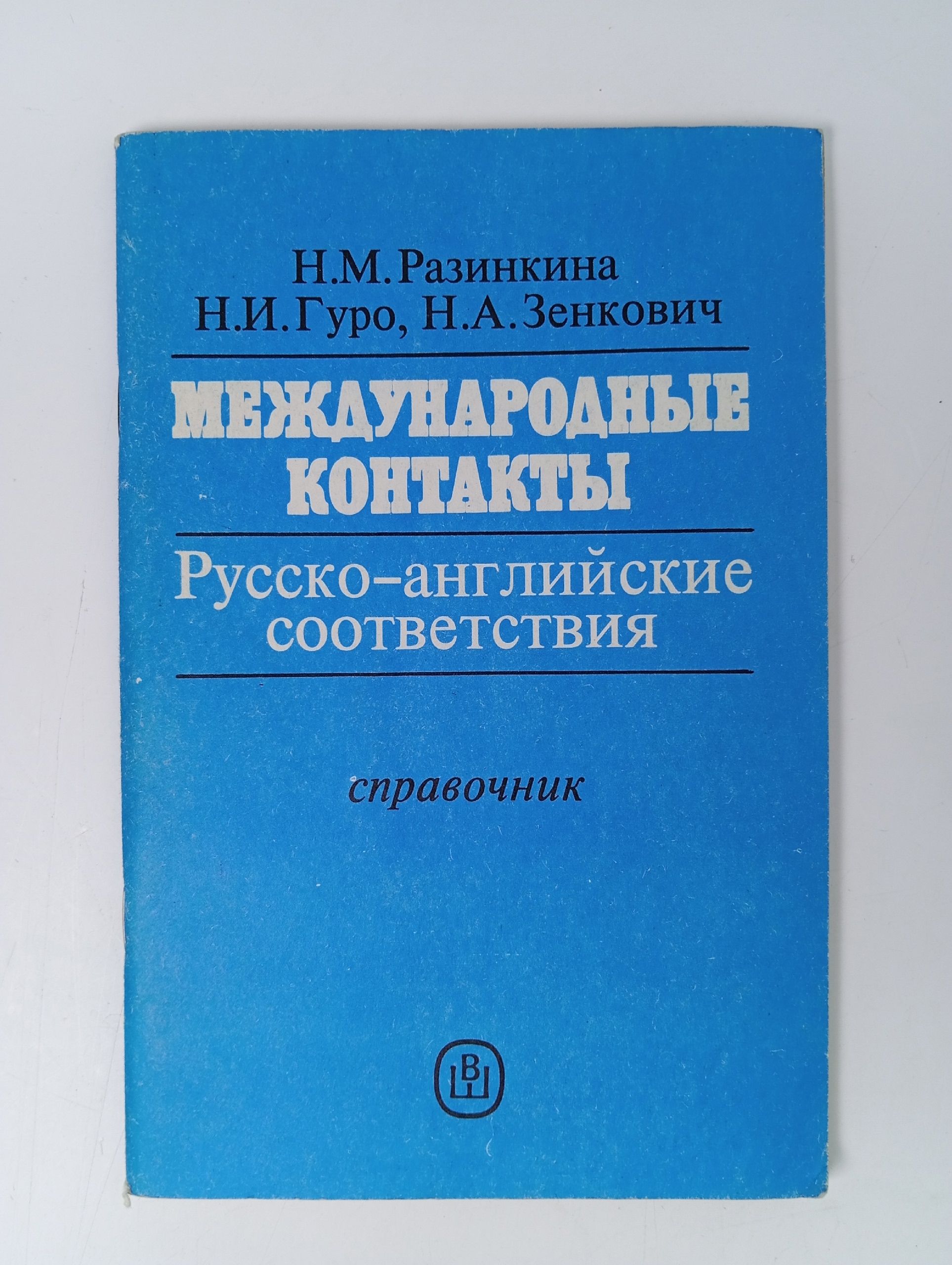 Обложка: Международные контакты. Русско-английские соответствия. Справочник