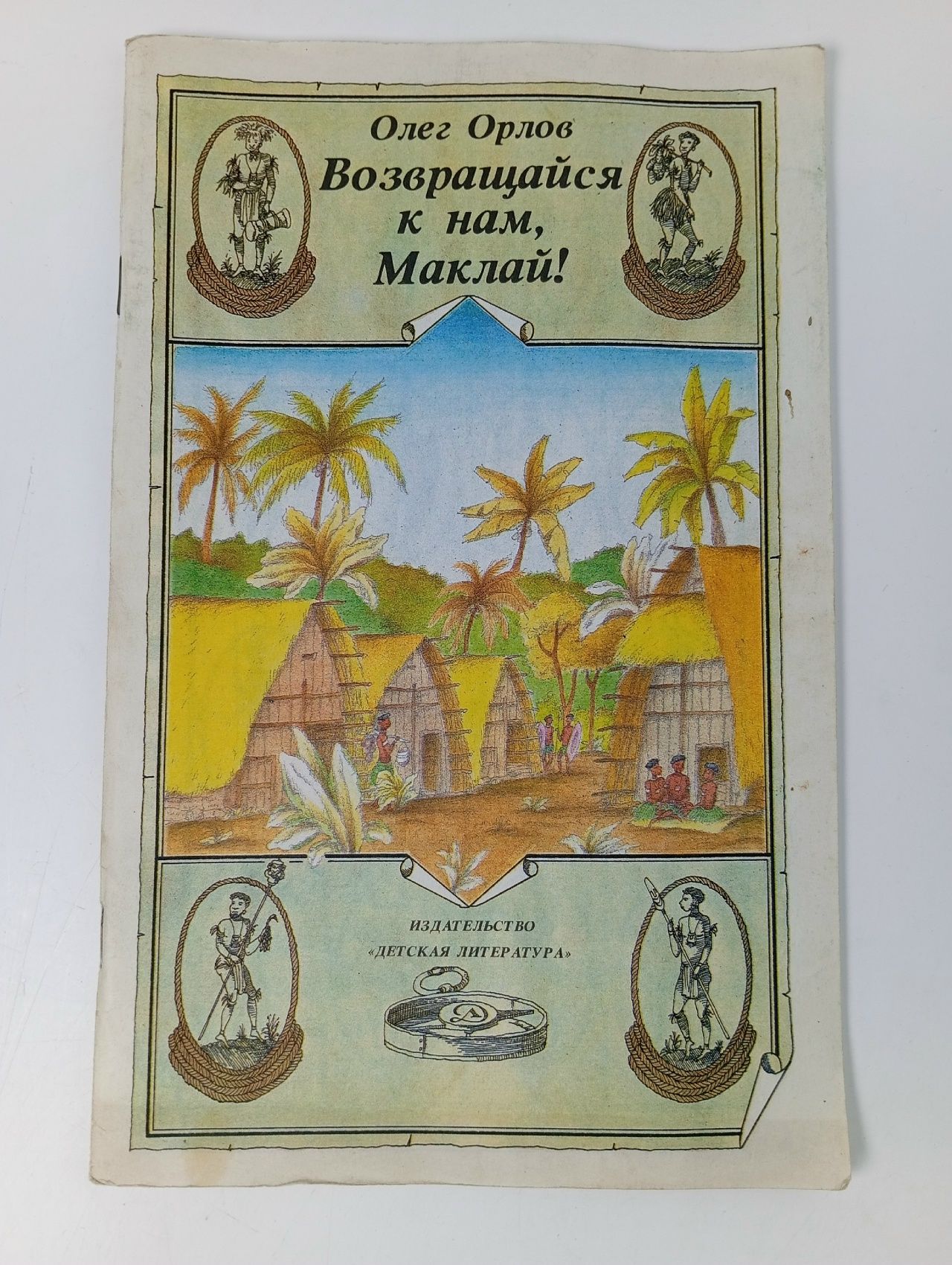 Обложка: Возвращайся к нам, Маклай!