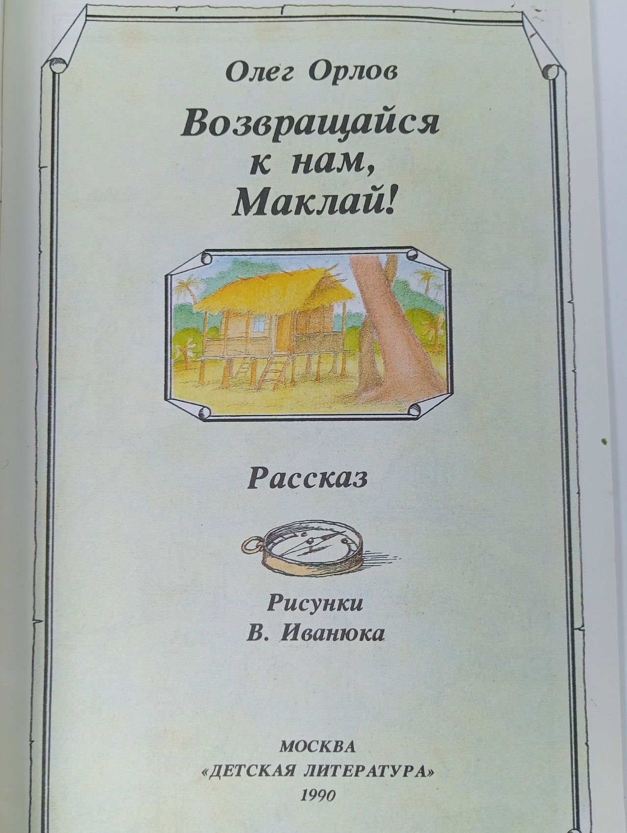Возвращайся к нам, Маклай!