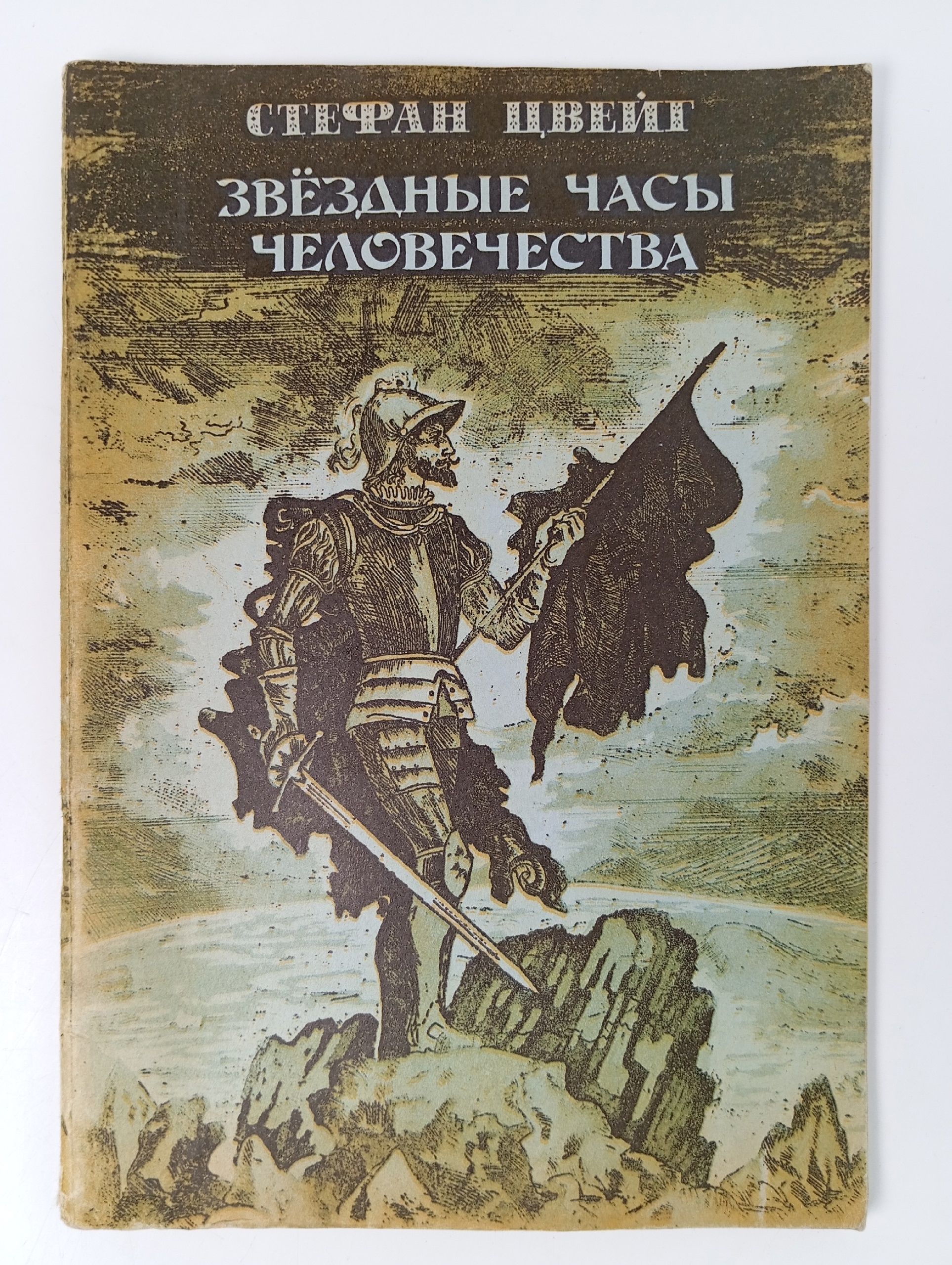 Обложка: Звездные часы человечества. Атабаева Н., Салихов Т.