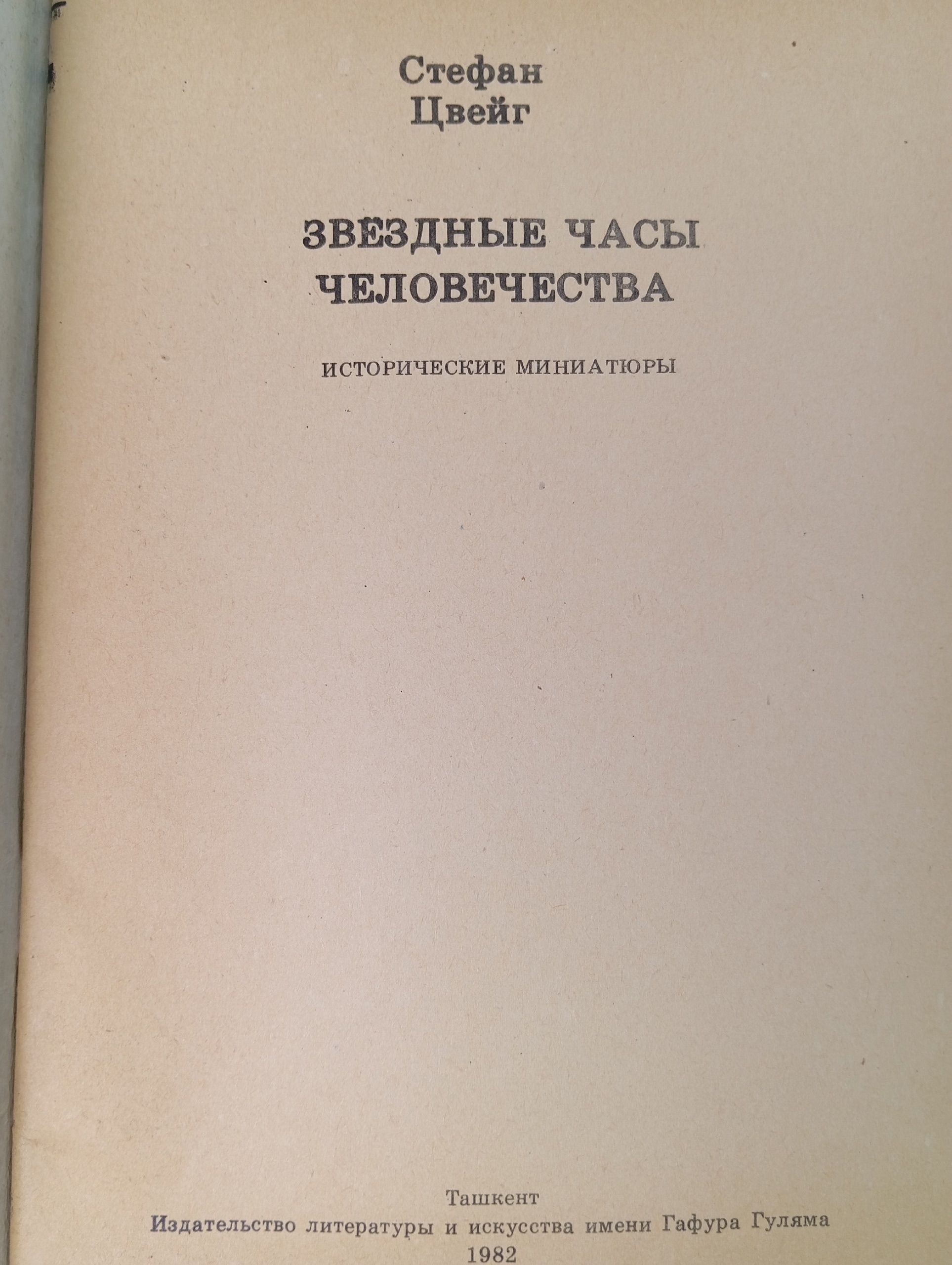Звездные часы человечества. Атабаева Н., Салихов Т.