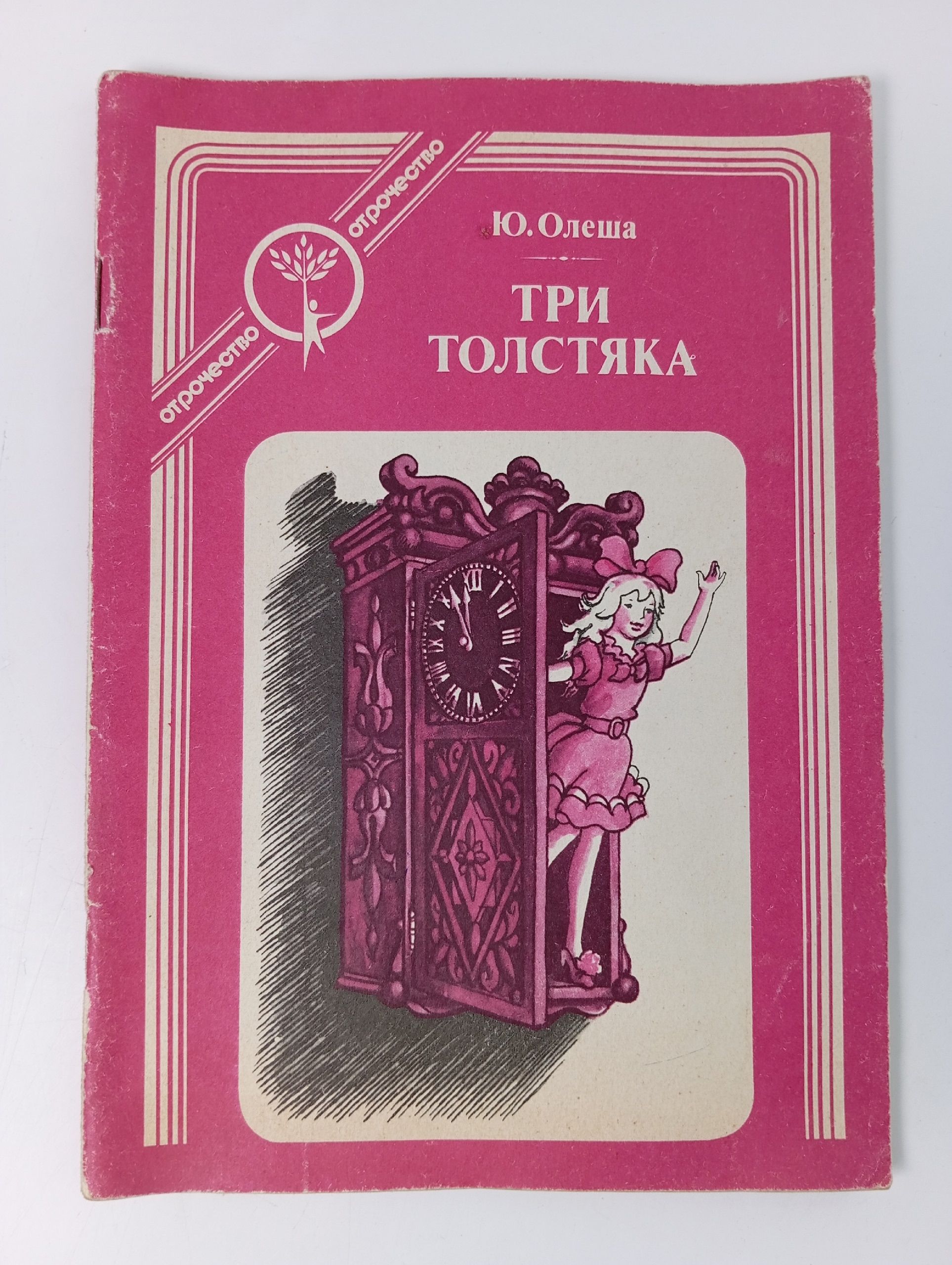 Обложка: Ю. Олеша - Три толстяка (Современник, 1991)