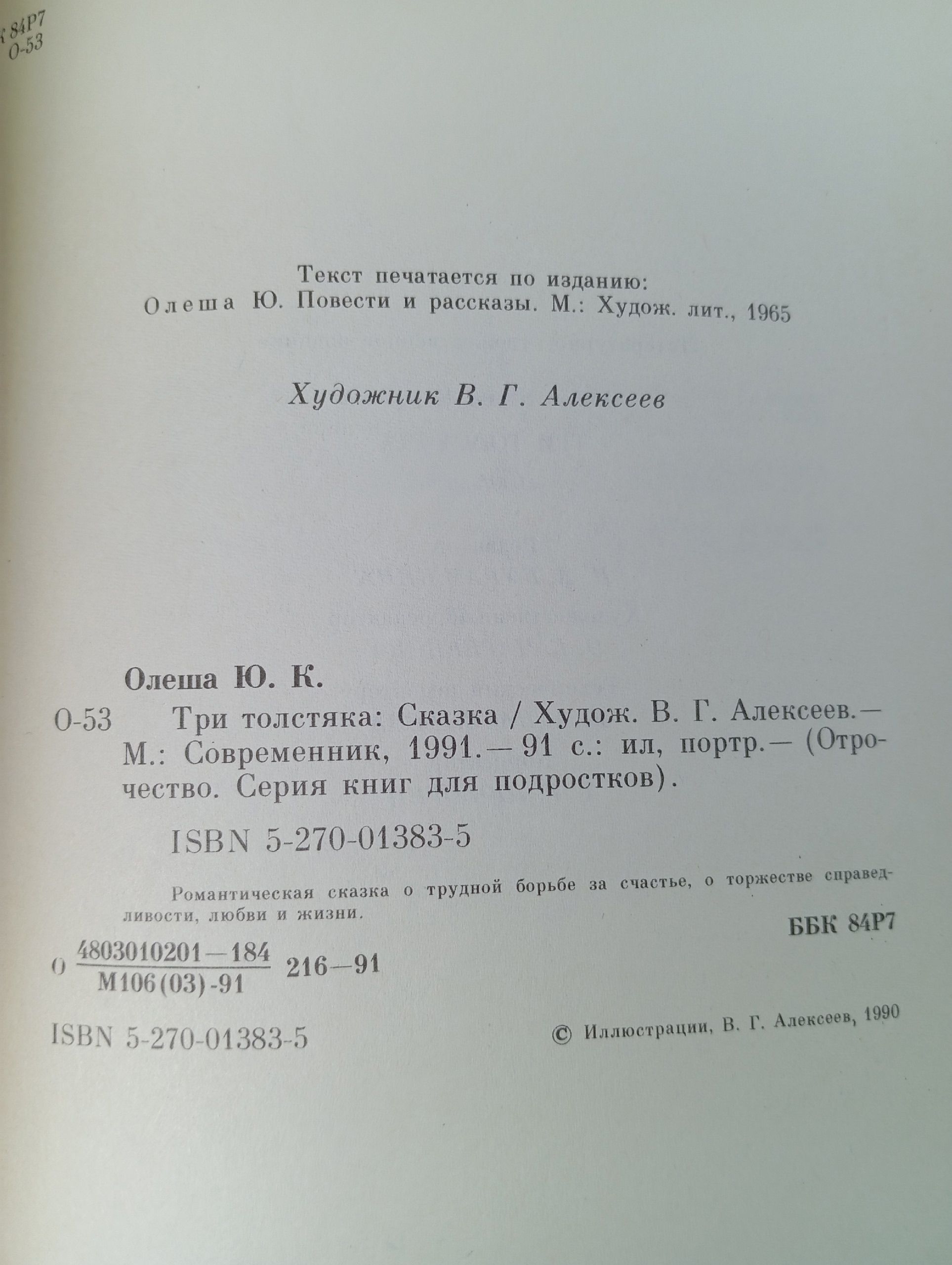 Ю. Олеша - Три толстяка (Современник, 1991)