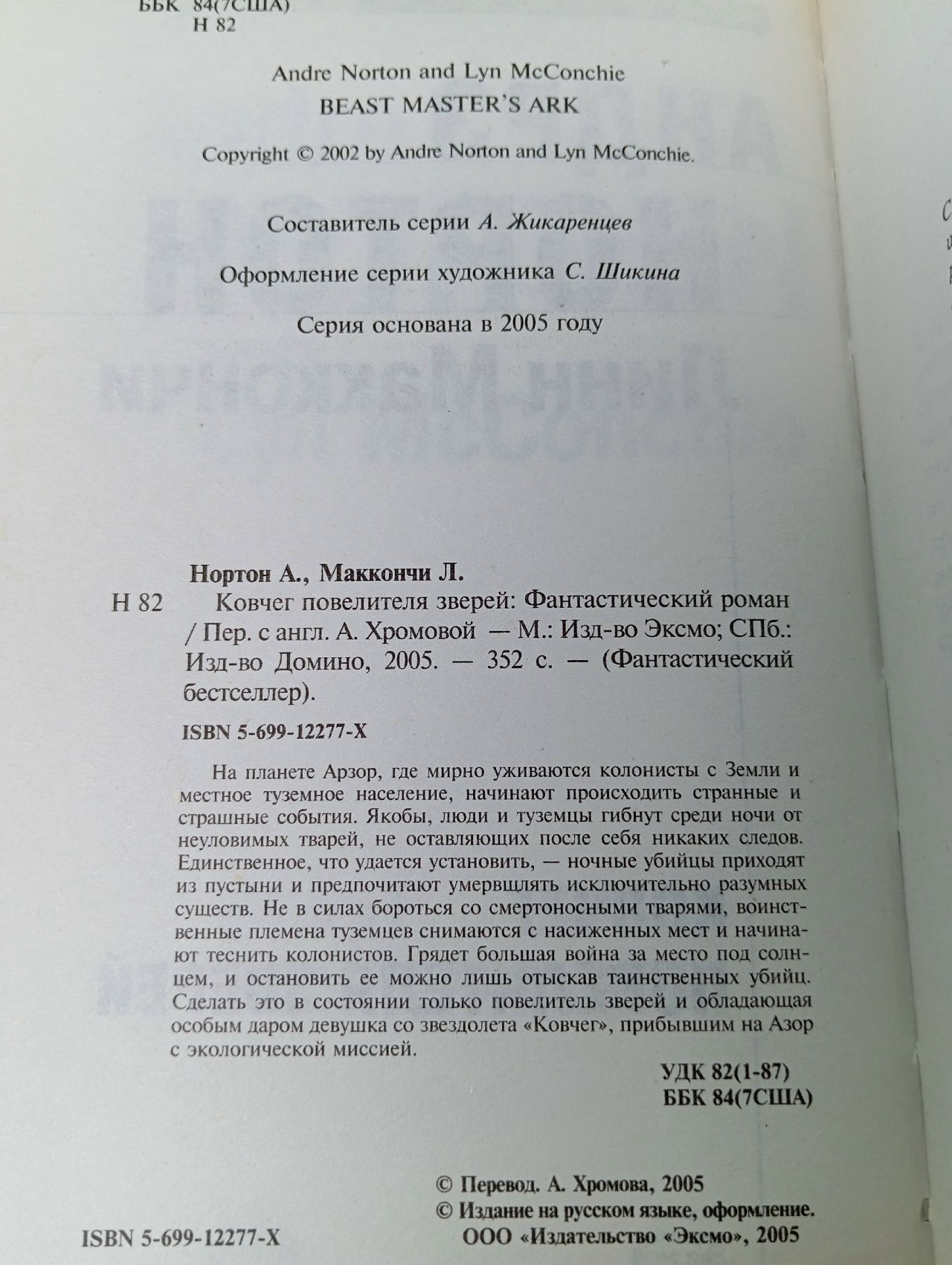 Ковчег повелителя зверей. Маккончи Лин, Нортон Андрэ