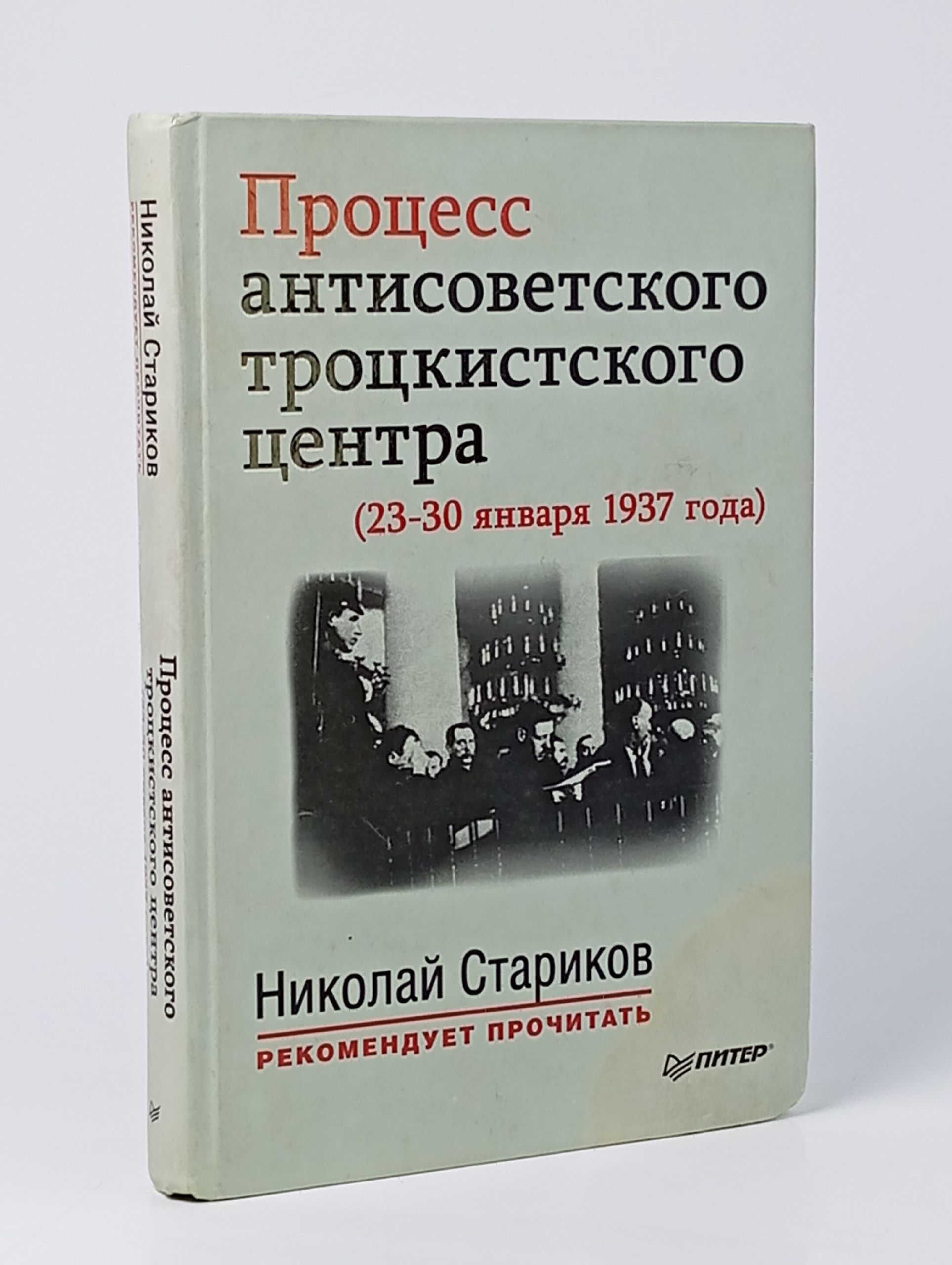 Обложка: Процесс антисоветского троцкистского центра (23-30 января 1937 года)