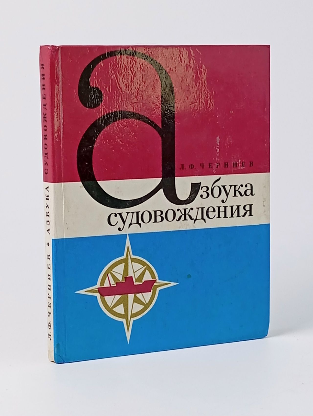 Обложка: Азбука судовождения. Черниев Леонид Федорович