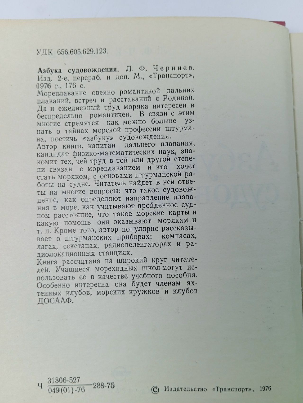 Азбука судовождения. Черниев Леонид Федорович