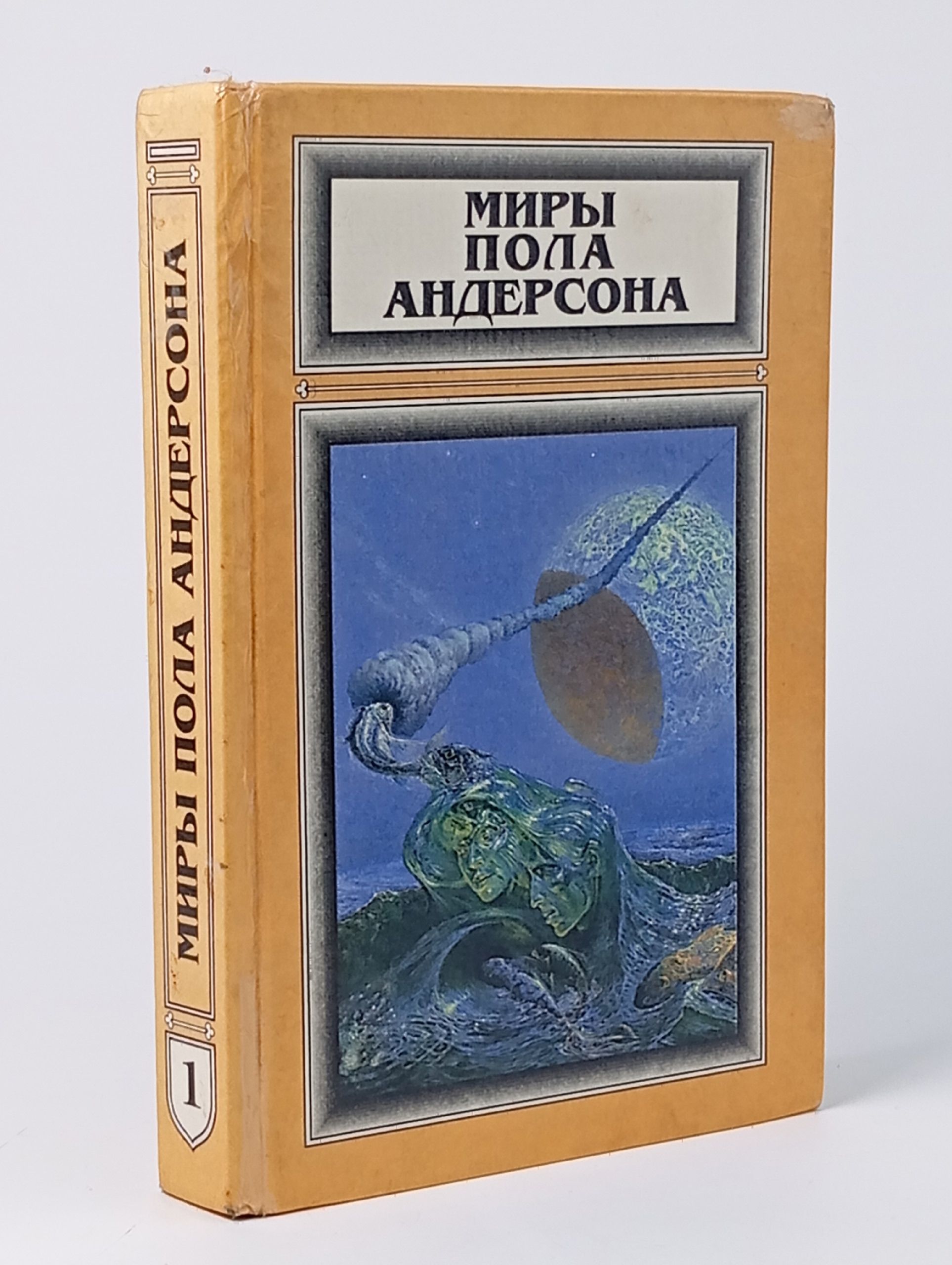 Обложка: Миры Пола Андерсона. Том 1. Зима мира. Время огня