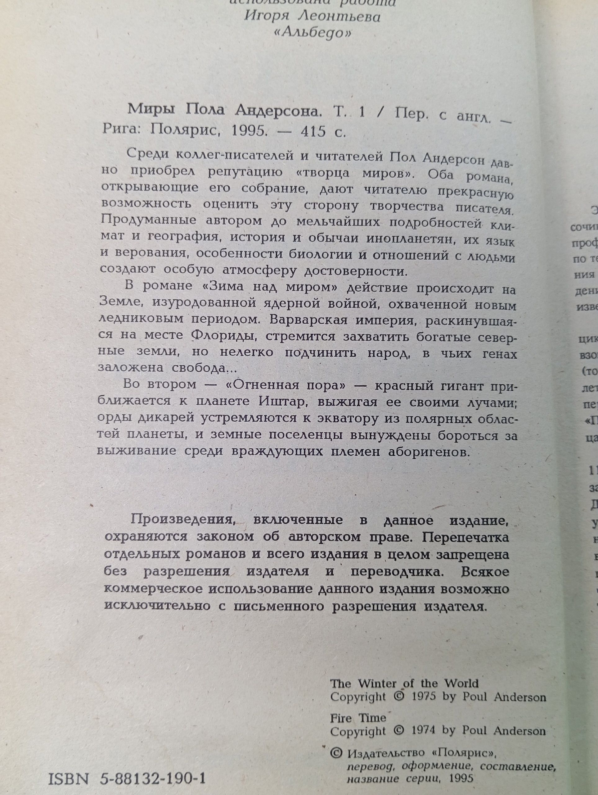 Миры Пола Андерсона. Том 1. Зима мира. Время огня