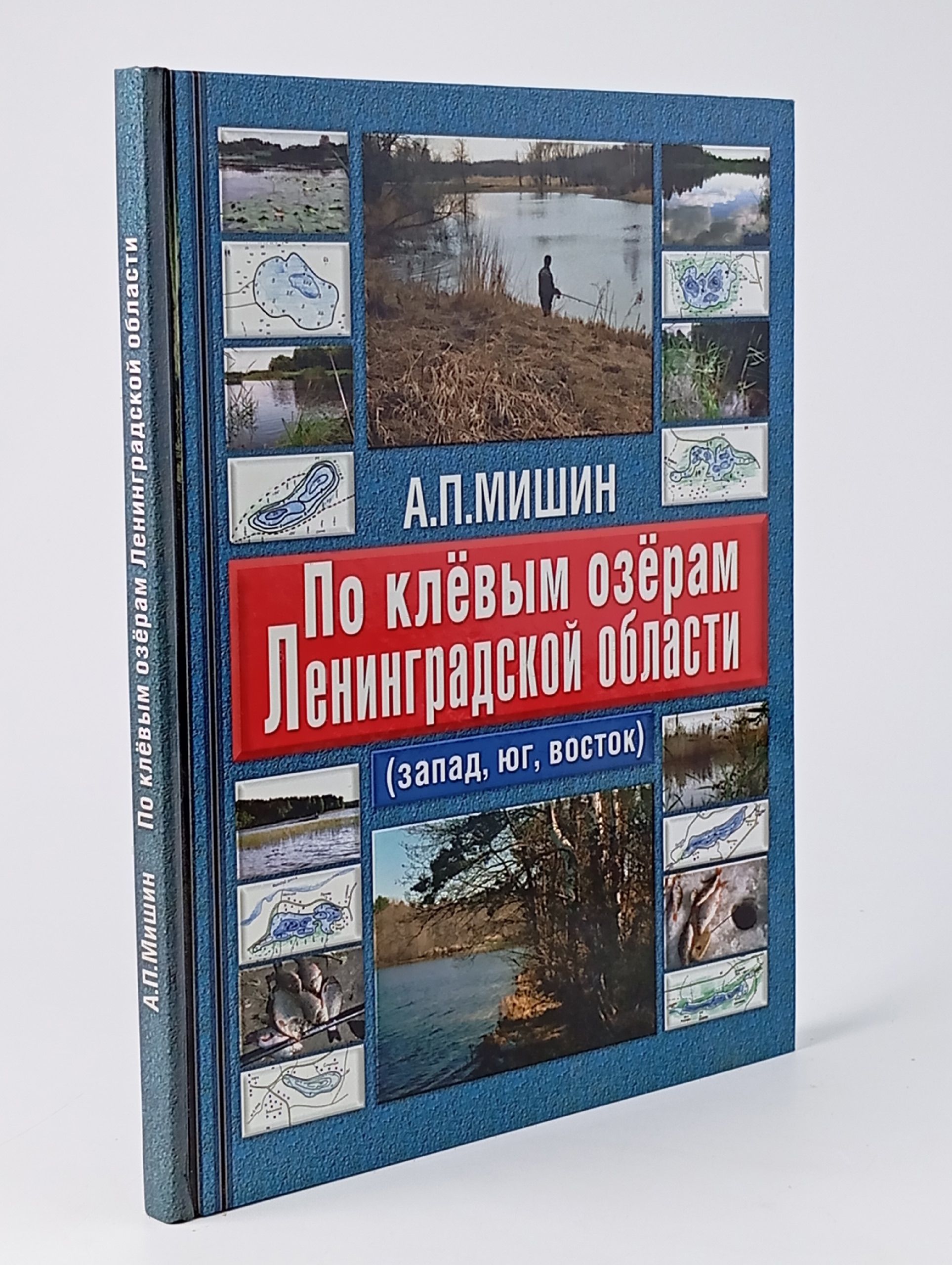 Обложка: По клевым озерам Ленинградской области (запад, юг, восток)