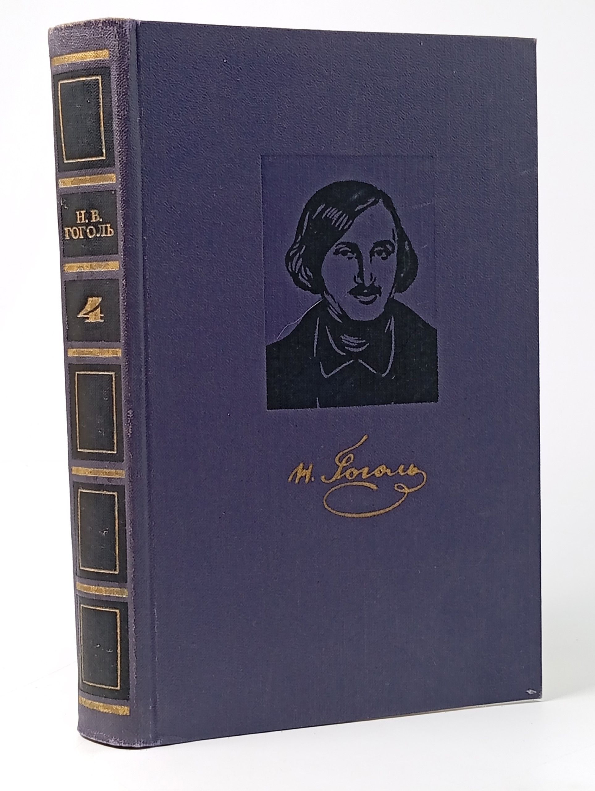 Обложка: Н. В. Гоголь. Собрание сочинений в четырех томах. Том 4. Избранные статьи