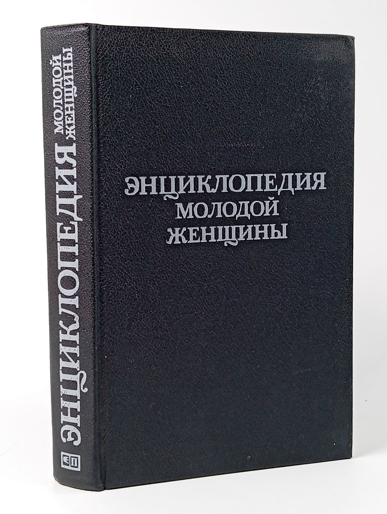 Обложка: Энциклопедия молодой женщины