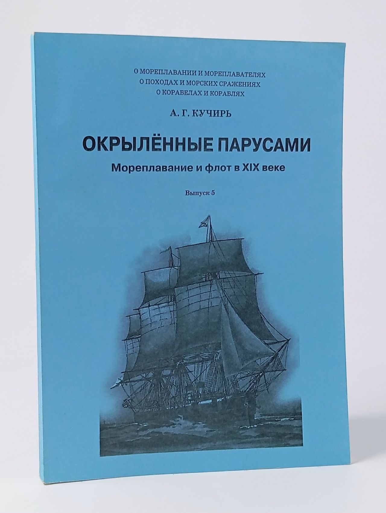 Обложка: Окрыленные парусами. Выпуск 5. Мореплавание и флот в XIX веке(автограф автора)