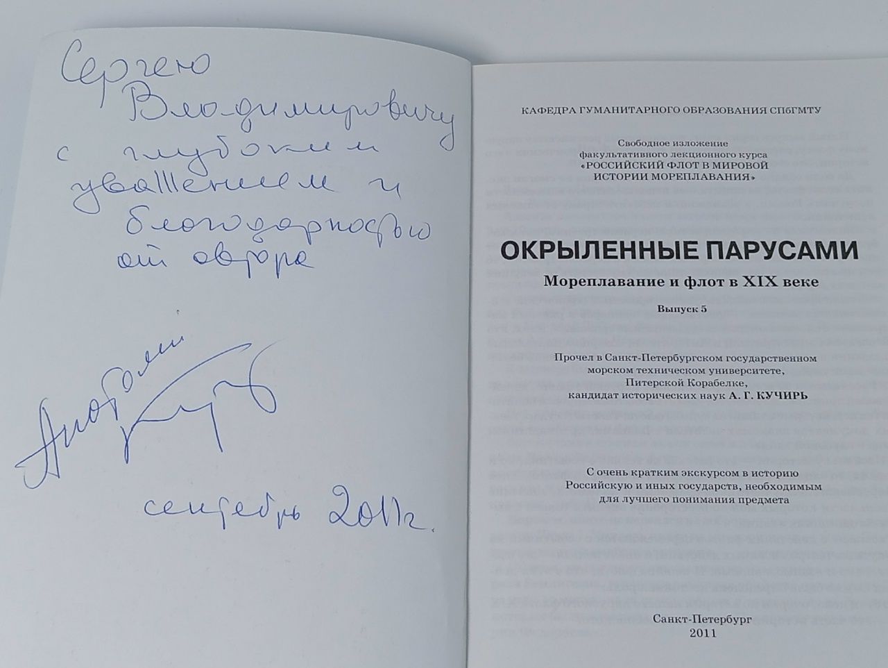 Окрыленные парусами. Выпуск 5. Мореплавание и флот в XIX веке(автограф автора)
