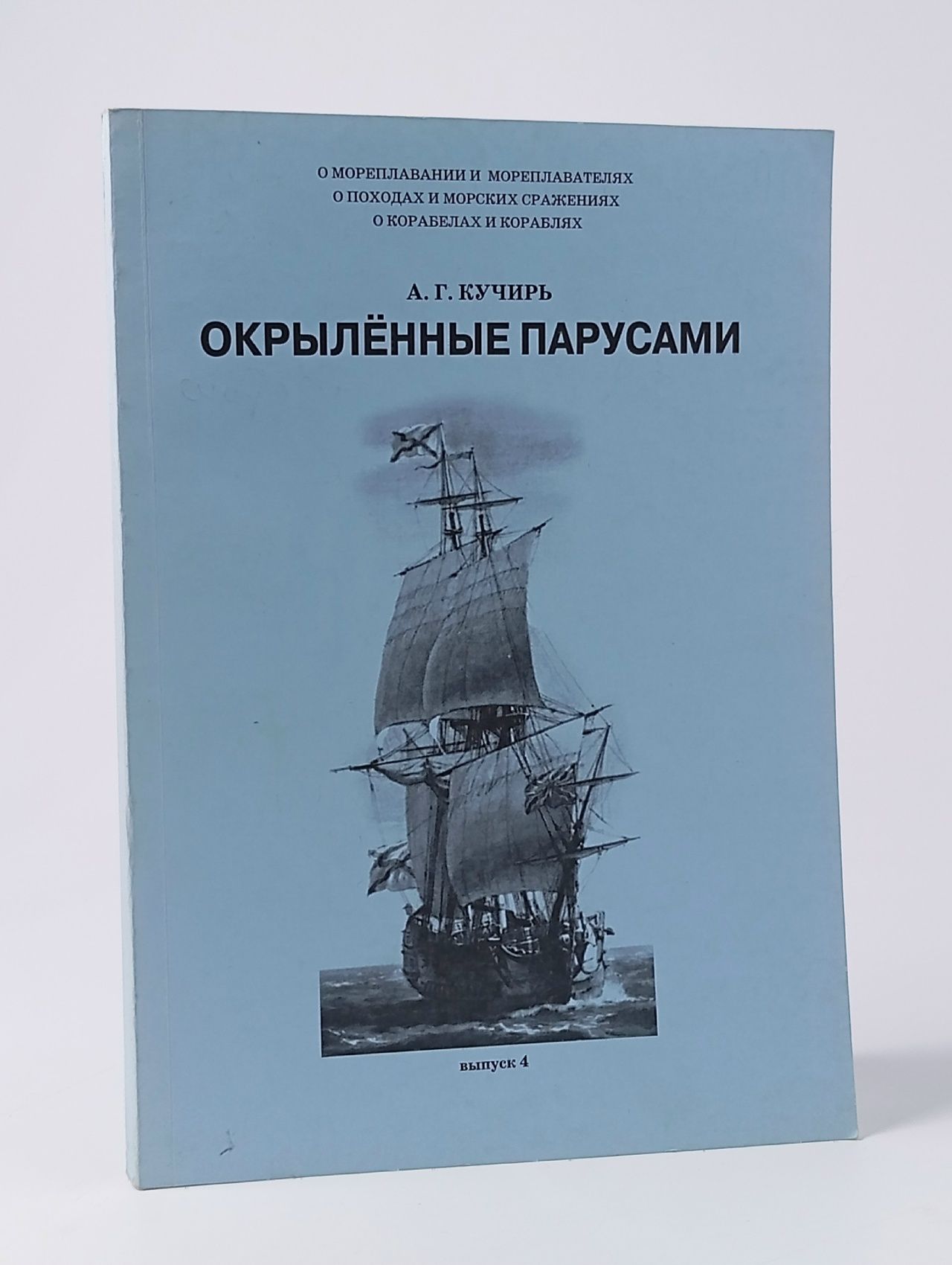 Обложка: Окрыленные парусами(автограф автора). Выпуск 4. Мореплавание и флот в эпоху Екатерины Великой и ее наследника Петра I.