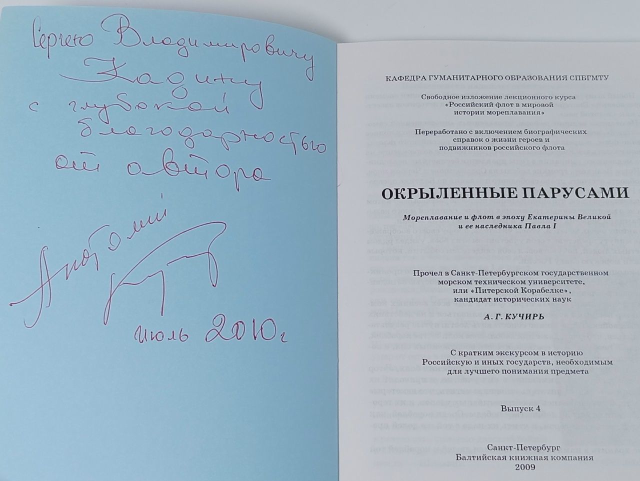 Окрыленные парусами(автограф автора). Выпуск 4. Мореплавание и флот в эпоху Екатерины Великой и ее наследника Петра I.