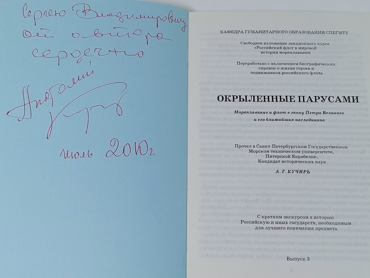 Окрыленные парусами(автограф автора). Выпуск 3. Мореплавание и флот в эпоху Петра Великого и его ближайших наследников