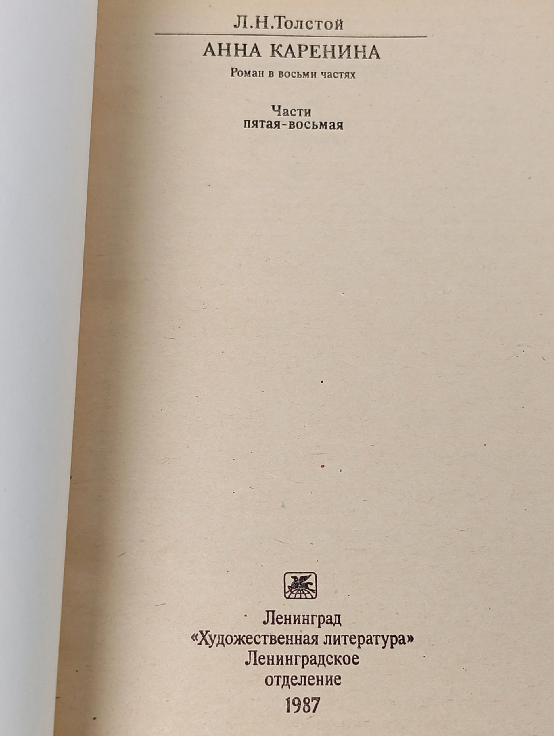 Анна Каренина. Части пятая-восьмая